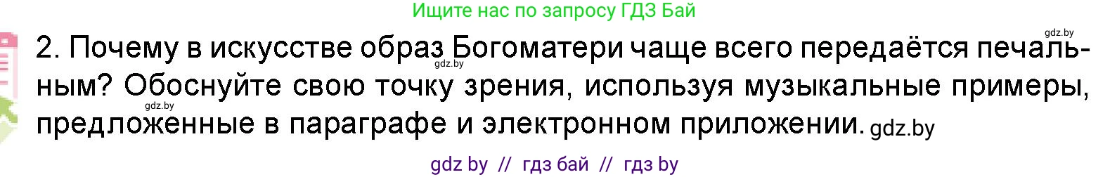 Искусство, 5 класс Учебник, авторы: Колбышева Светлана Ивановна, Захарина Юлия Юрьевна, Грачёва Ольга Олеговна, Гракова В В, Волк М А, издательство Адукацыя i выхаванне, Минск, 2022, страница 96, номер 2, Условие