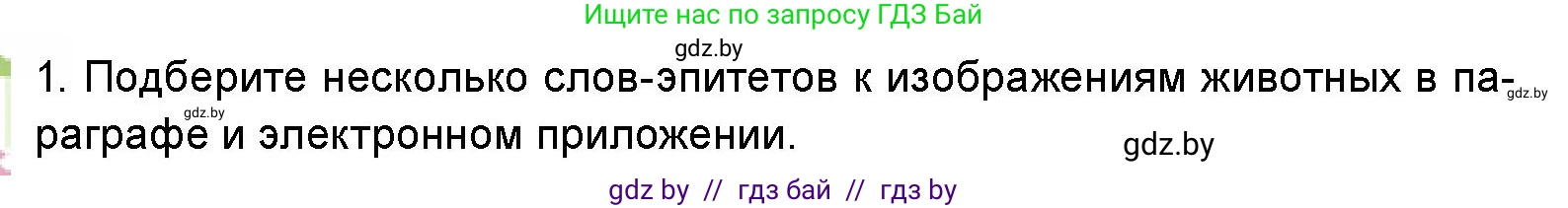 Искусство, 5 класс Учебник, авторы: Колбышева Светлана Ивановна, Захарина Юлия Юрьевна, Грачёва Ольга Олеговна, Гракова В В, Волк М А, издательство Адукацыя i выхаванне, Минск, 2022, страница 106, номер 1, Условие