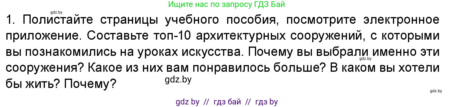 Искусство, 5 класс Учебник, авторы: Колбышева Светлана Ивановна, Захарина Юлия Юрьевна, Грачёва Ольга Олеговна, Гракова В В, Волк М А, издательство Адукацыя i выхаванне, Минск, 2022, страница 113, номер 1, Условие