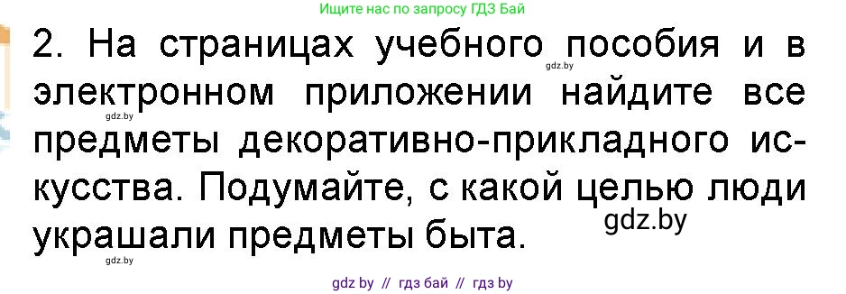 Искусство, 5 класс Учебник, авторы: Колбышева Светлана Ивановна, Захарина Юлия Юрьевна, Грачёва Ольга Олеговна, Гракова В В, Волк М А, издательство Адукацыя i выхаванне, Минск, 2022, страница 121, номер 2, Условие