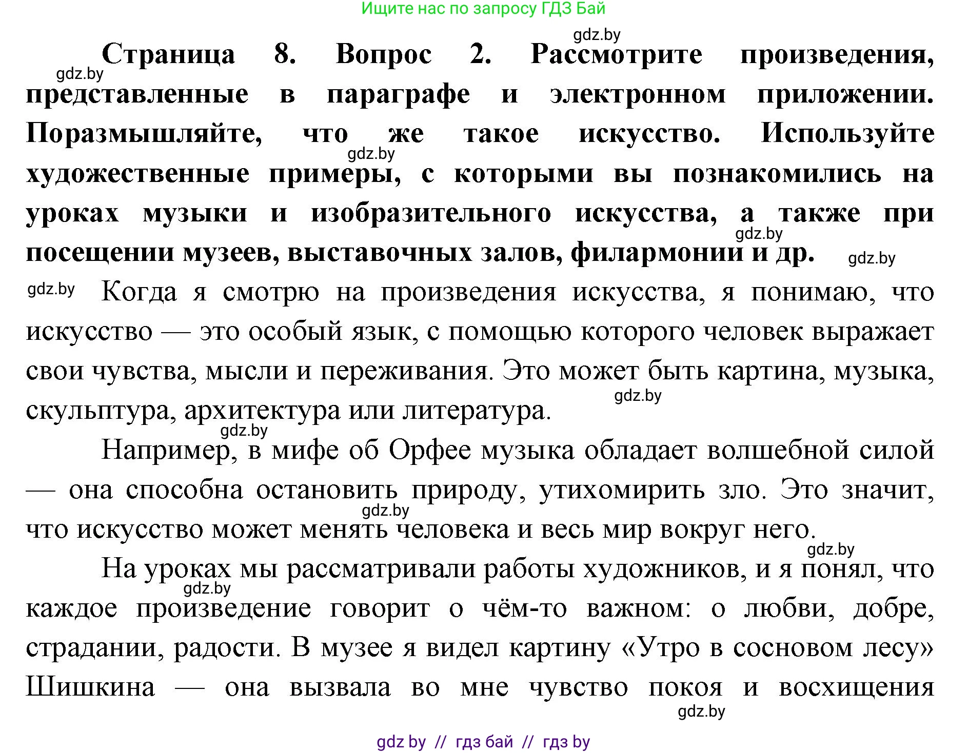 Искусство, 5 класс Учебник, авторы: Колбышева Светлана Ивановна, Захарина Юлия Юрьевна, Грачёва Ольга Олеговна, Гракова В В, Волк М А, издательство Адукацыя i выхаванне, Минск, 2022, страница 8, номер 2, Решение
