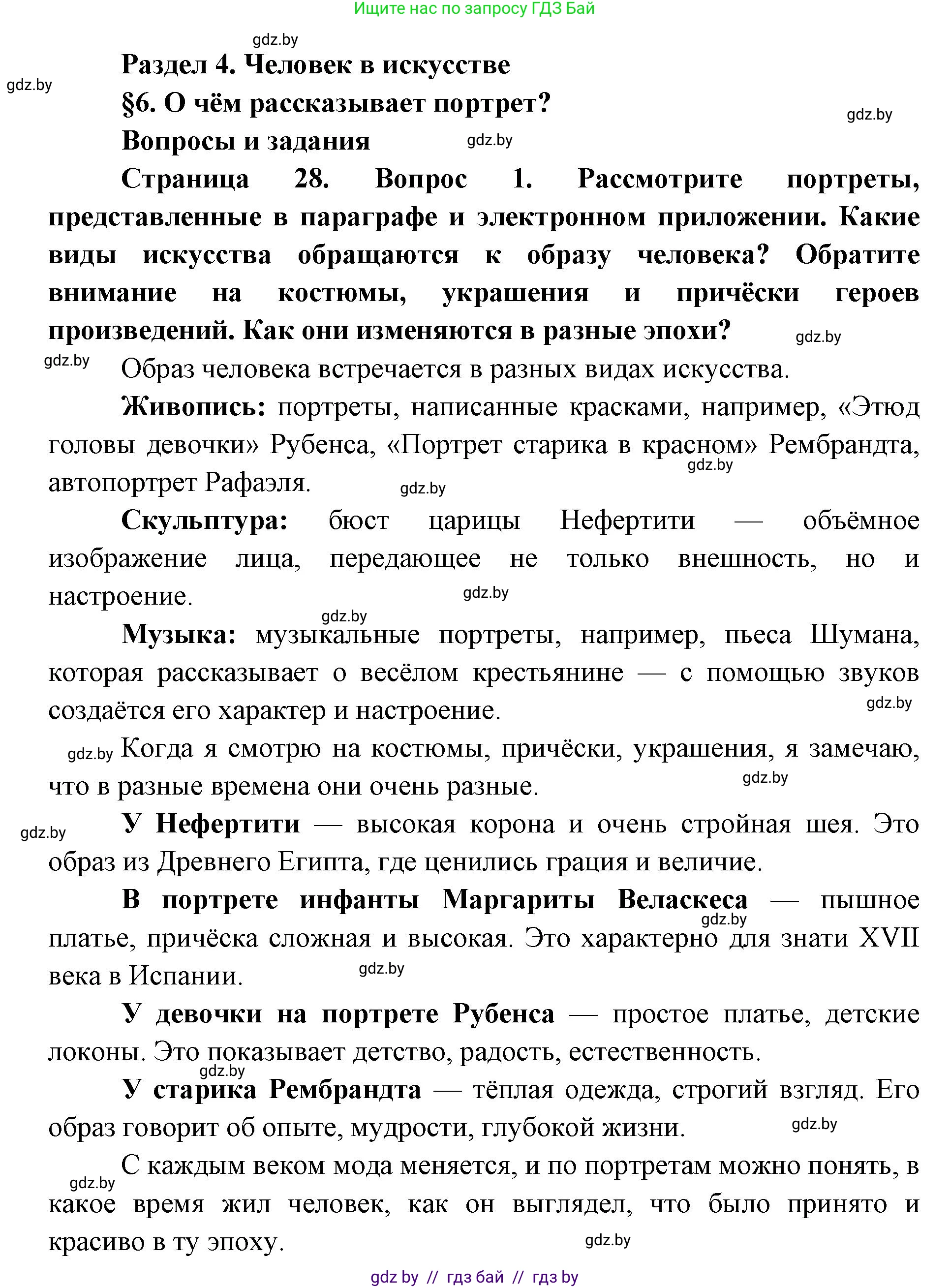 Искусство, 5 класс Учебник, авторы: Колбышева Светлана Ивановна, Захарина Юлия Юрьевна, Грачёва Ольга Олеговна, Гракова В В, Волк М А, издательство Адукацыя i выхаванне, Минск, 2022, страница 28, номер 1, Решение