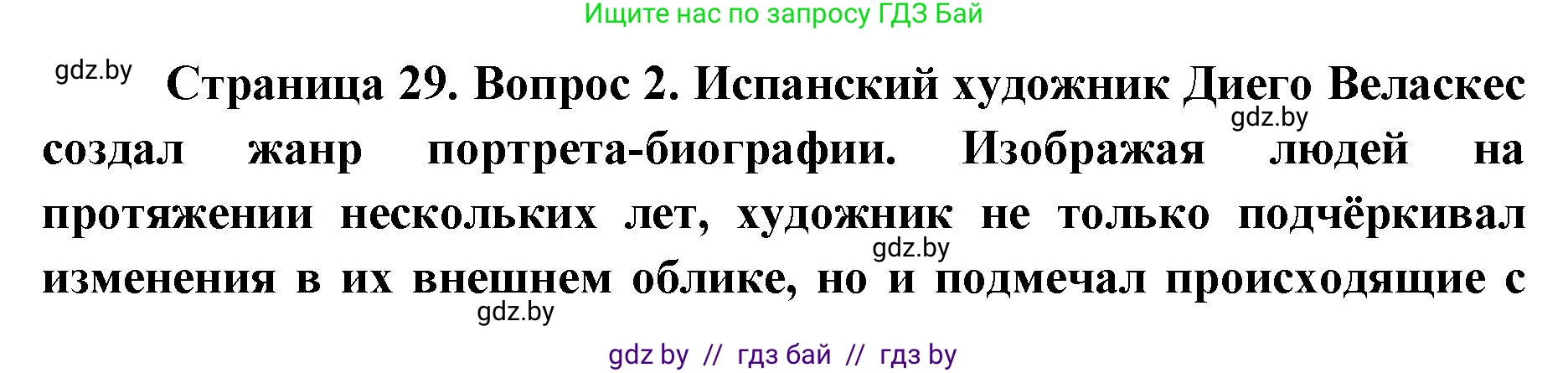 Искусство, 5 класс Учебник, авторы: Колбышева Светлана Ивановна, Захарина Юлия Юрьевна, Грачёва Ольга Олеговна, Гракова В В, Волк М А, издательство Адукацыя i выхаванне, Минск, 2022, страница 29, номер 2, Решение