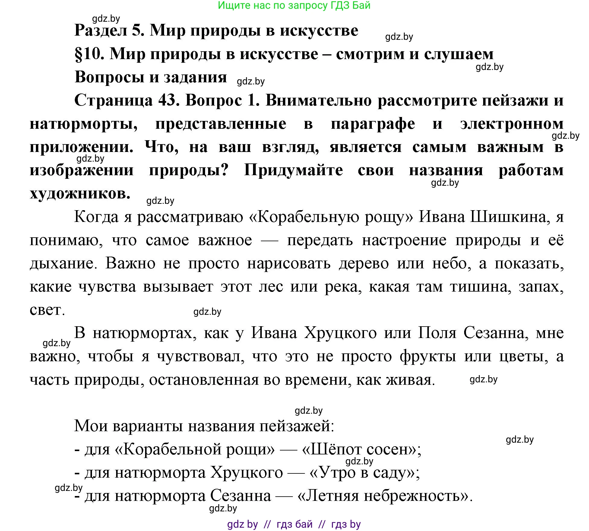 Искусство, 5 класс Учебник, авторы: Колбышева Светлана Ивановна, Захарина Юлия Юрьевна, Грачёва Ольга Олеговна, Гракова В В, Волк М А, издательство Адукацыя i выхаванне, Минск, 2022, страница 43, номер 1, Решение