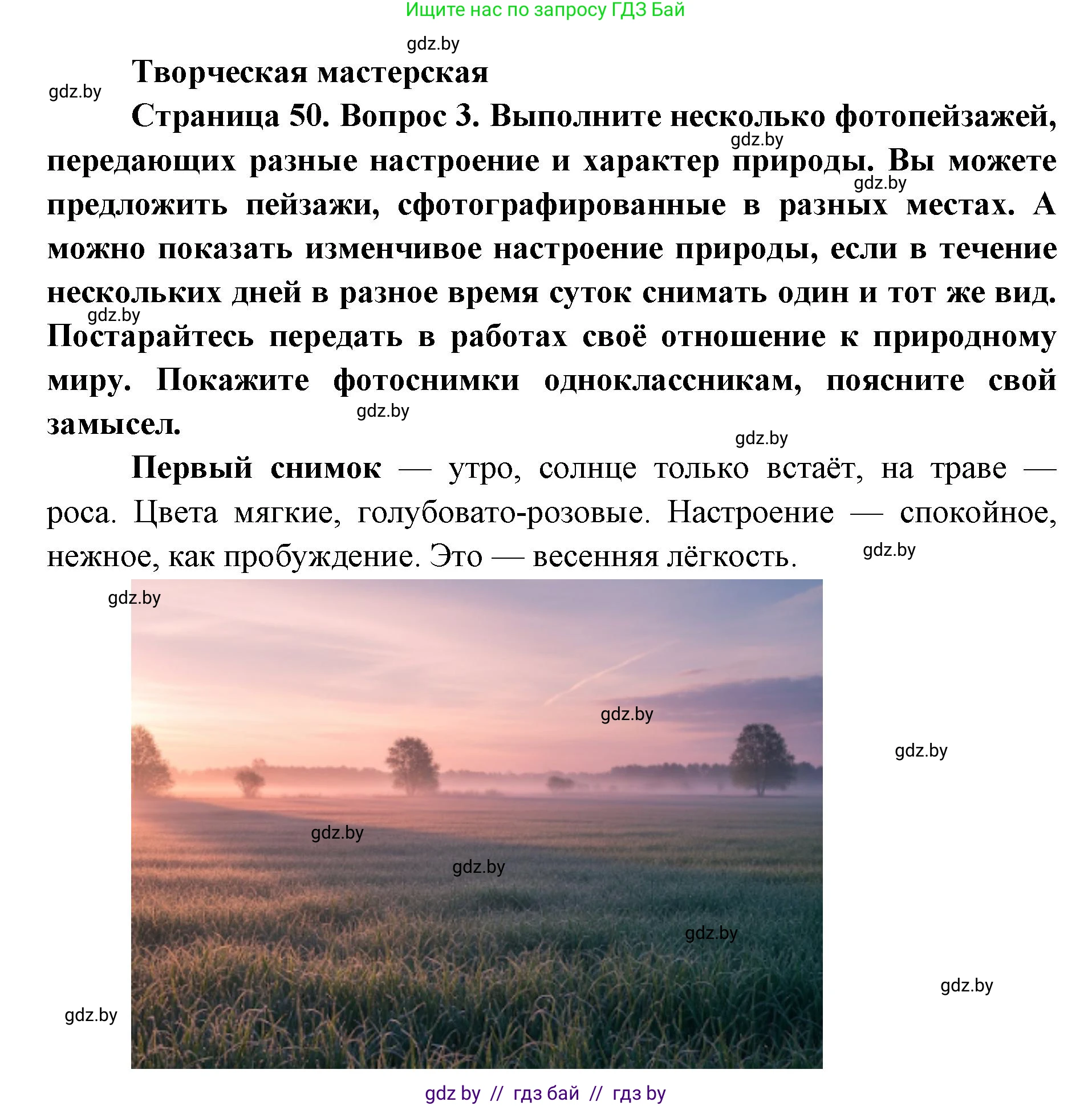 Искусство, 5 класс Учебник, авторы: Колбышева Светлана Ивановна, Захарина Юлия Юрьевна, Грачёва Ольга Олеговна, Гракова В В, Волк М А, издательство Адукацыя i выхаванне, Минск, 2022, страница 50, Решение