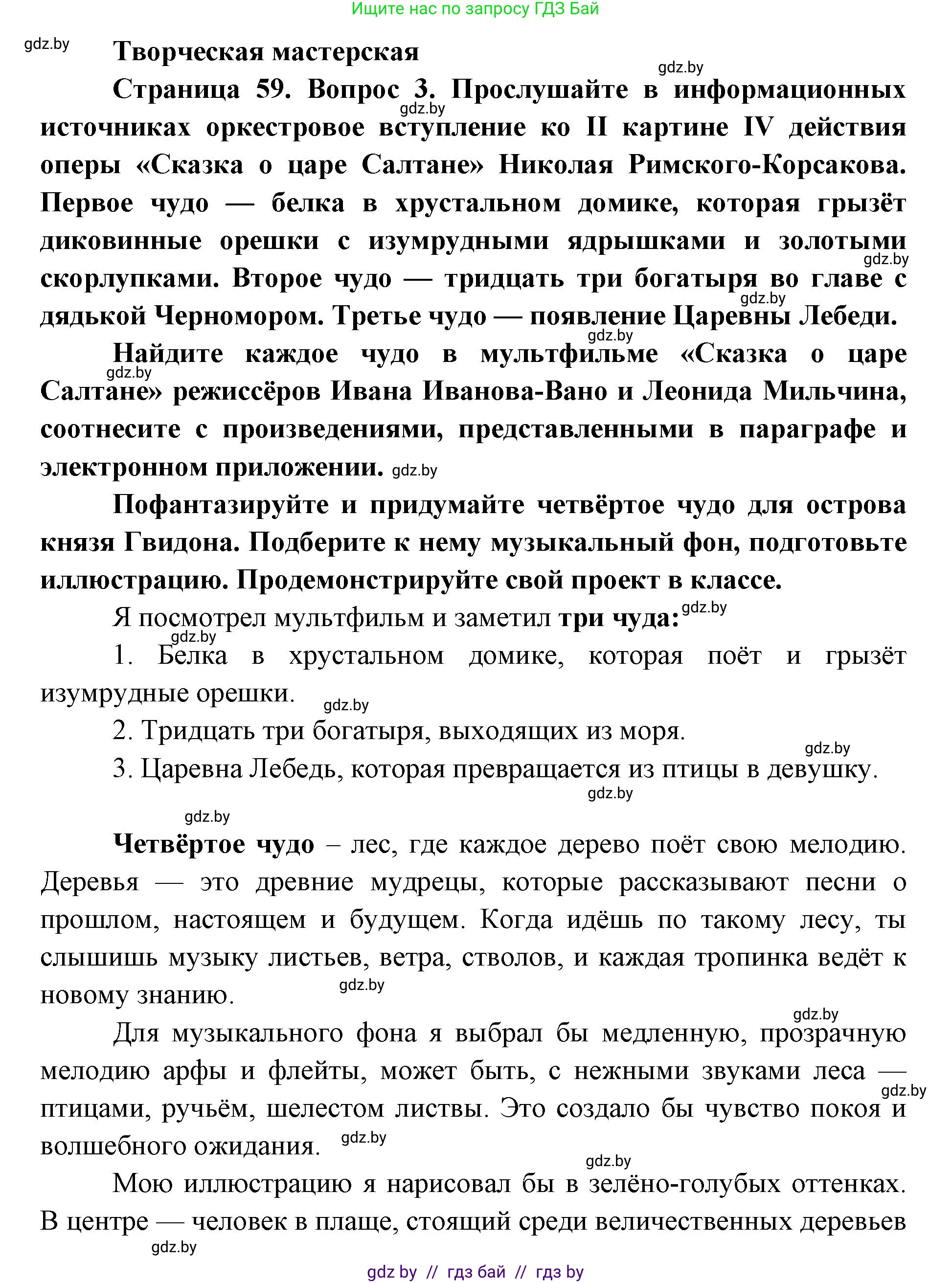 Искусство, 5 класс Учебник, авторы: Колбышева Светлана Ивановна, Захарина Юлия Юрьевна, Грачёва Ольга Олеговна, Гракова В В, Волк М А, издательство Адукацыя i выхаванне, Минск, 2022, страница 59, Решение