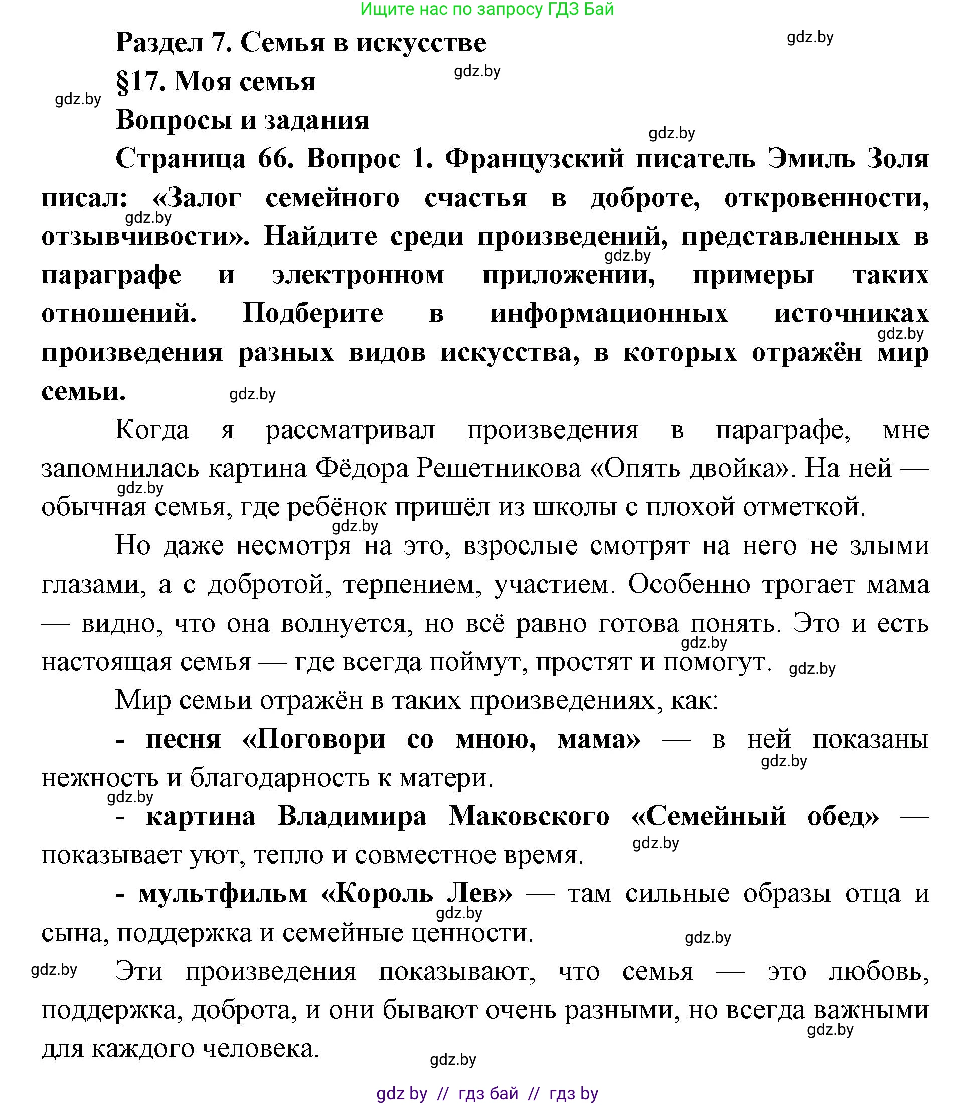 Искусство, 5 класс Учебник, авторы: Колбышева Светлана Ивановна, Захарина Юлия Юрьевна, Грачёва Ольга Олеговна, Гракова В В, Волк М А, издательство Адукацыя i выхаванне, Минск, 2022, страница 66, номер 1, Решение