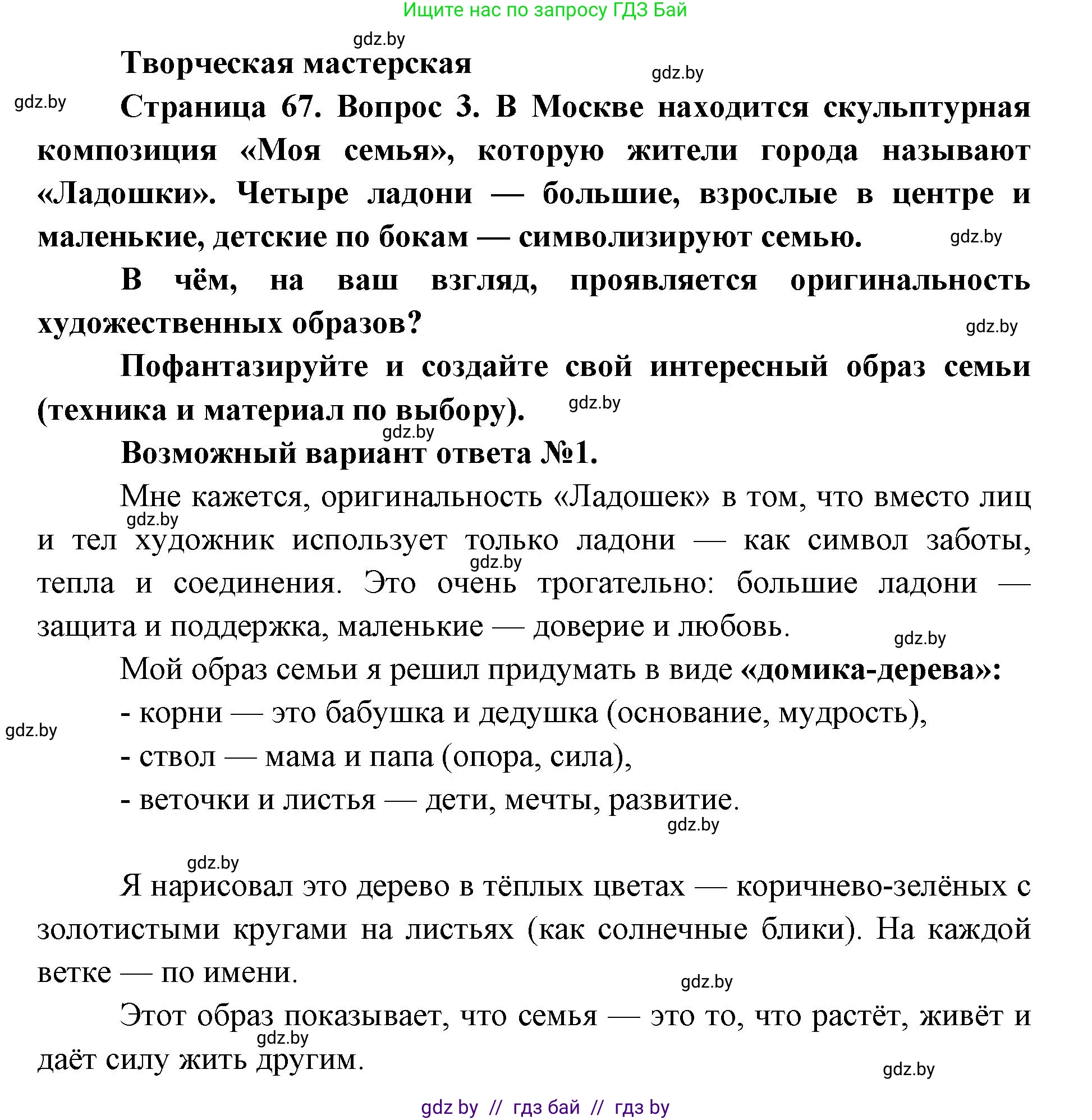 Искусство, 5 класс Учебник, авторы: Колбышева Светлана Ивановна, Захарина Юлия Юрьевна, Грачёва Ольга Олеговна, Гракова В В, Волк М А, издательство Адукацыя i выхаванне, Минск, 2022, страница 67, Решение