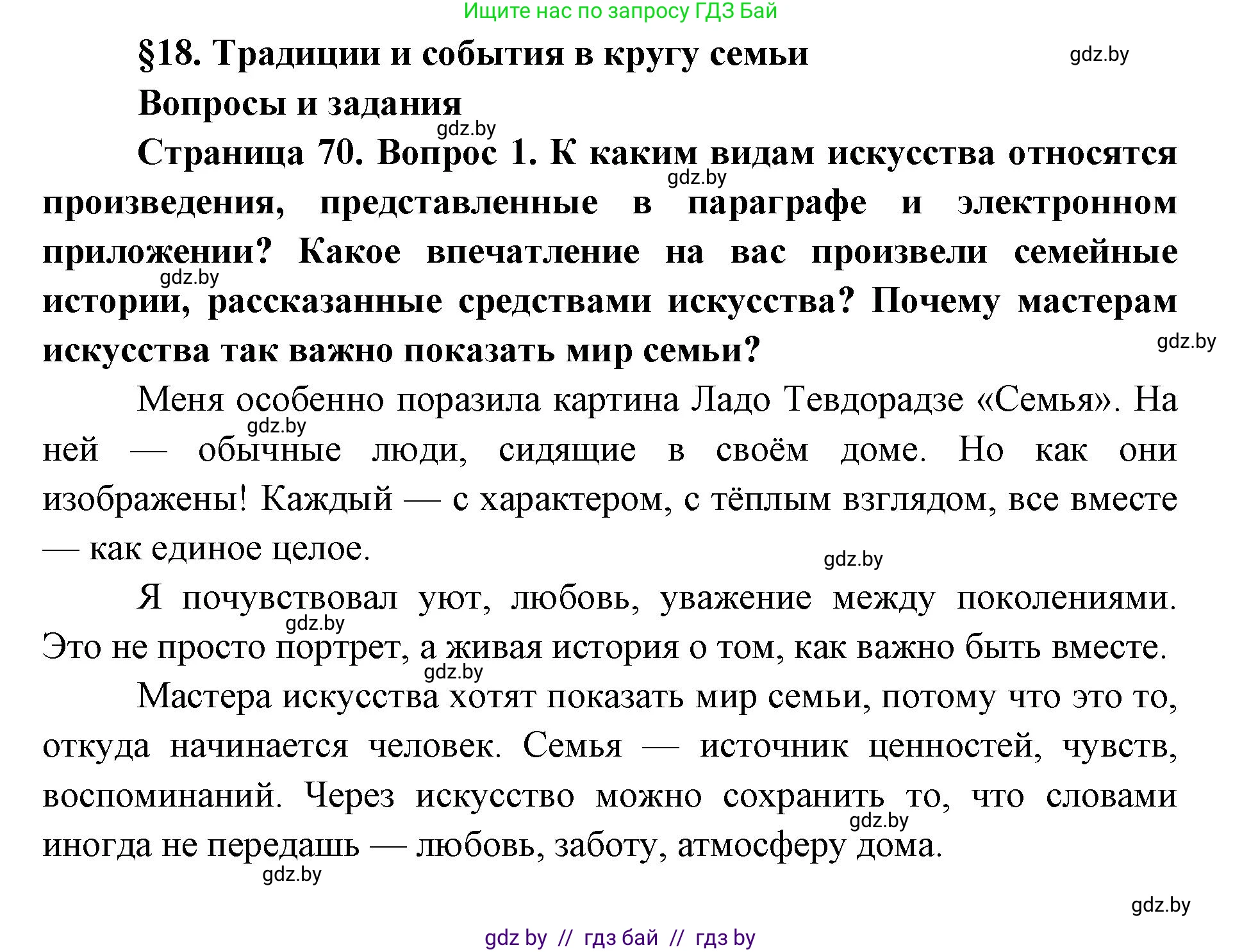 Искусство, 5 класс Учебник, авторы: Колбышева Светлана Ивановна, Захарина Юлия Юрьевна, Грачёва Ольга Олеговна, Гракова В В, Волк М А, издательство Адукацыя i выхаванне, Минск, 2022, страница 70, номер 1, Решение