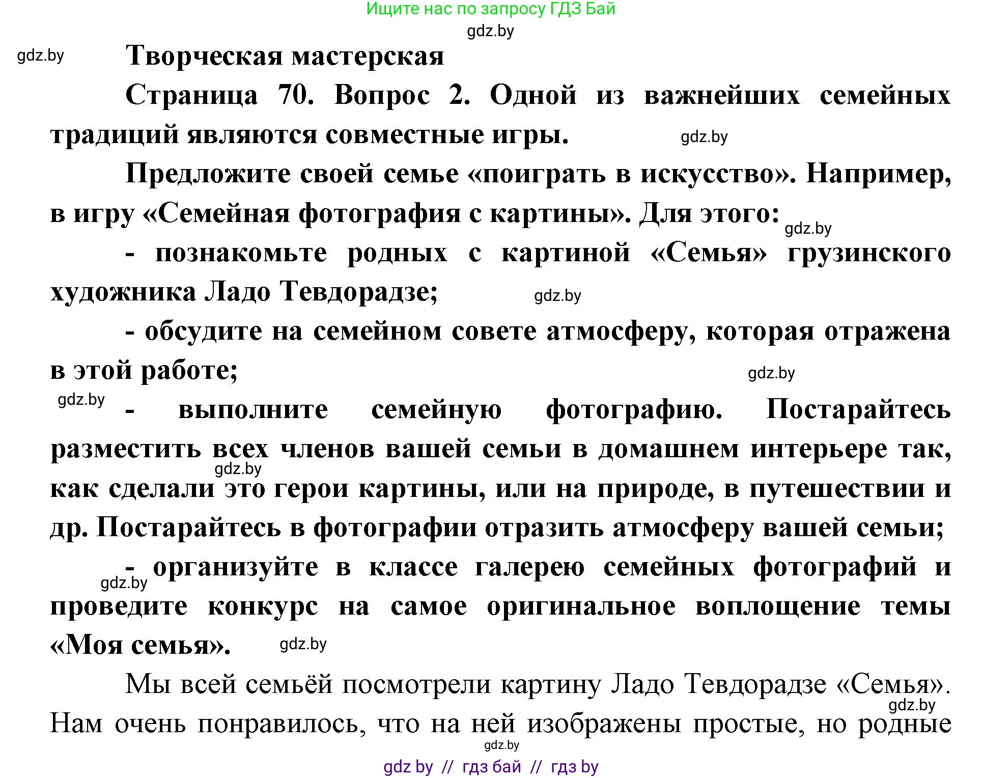 Искусство, 5 класс Учебник, авторы: Колбышева Светлана Ивановна, Захарина Юлия Юрьевна, Грачёва Ольга Олеговна, Гракова В В, Волк М А, издательство Адукацыя i выхаванне, Минск, 2022, страница 70, Решение