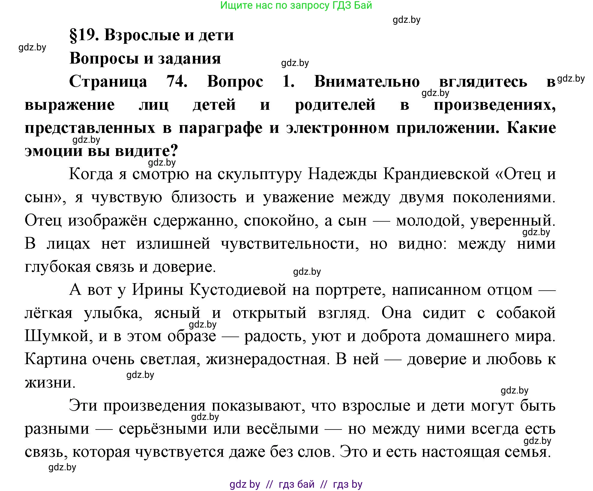 Искусство, 5 класс Учебник, авторы: Колбышева Светлана Ивановна, Захарина Юлия Юрьевна, Грачёва Ольга Олеговна, Гракова В В, Волк М А, издательство Адукацыя i выхаванне, Минск, 2022, страница 74, номер 1, Решение