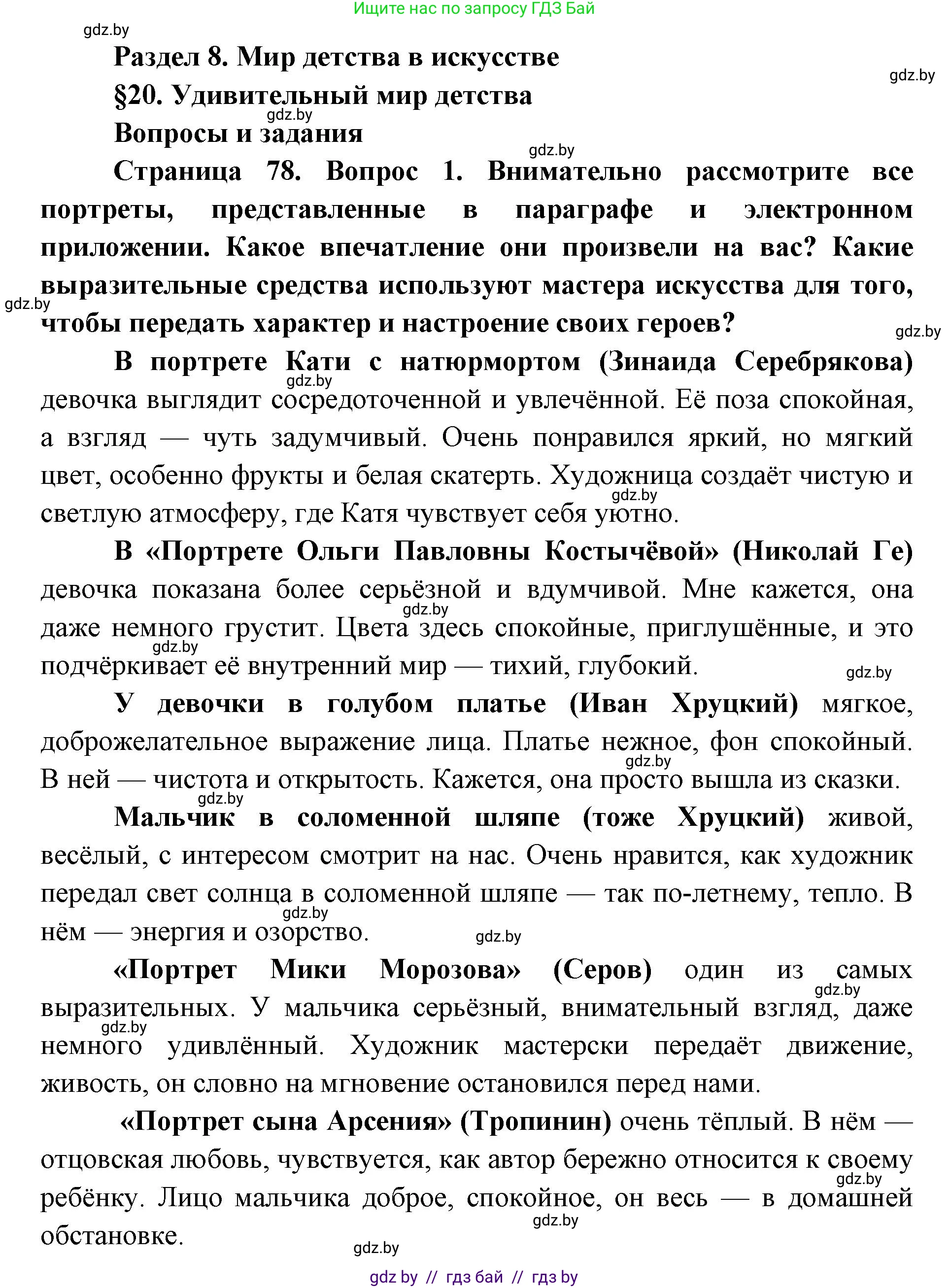 Искусство, 5 класс Учебник, авторы: Колбышева Светлана Ивановна, Захарина Юлия Юрьевна, Грачёва Ольга Олеговна, Гракова В В, Волк М А, издательство Адукацыя i выхаванне, Минск, 2022, страница 78, номер 1, Решение