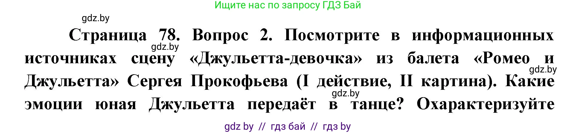 Искусство, 5 класс Учебник, авторы: Колбышева Светлана Ивановна, Захарина Юлия Юрьевна, Грачёва Ольга Олеговна, Гракова В В, Волк М А, издательство Адукацыя i выхаванне, Минск, 2022, страница 78, номер 2, Решение