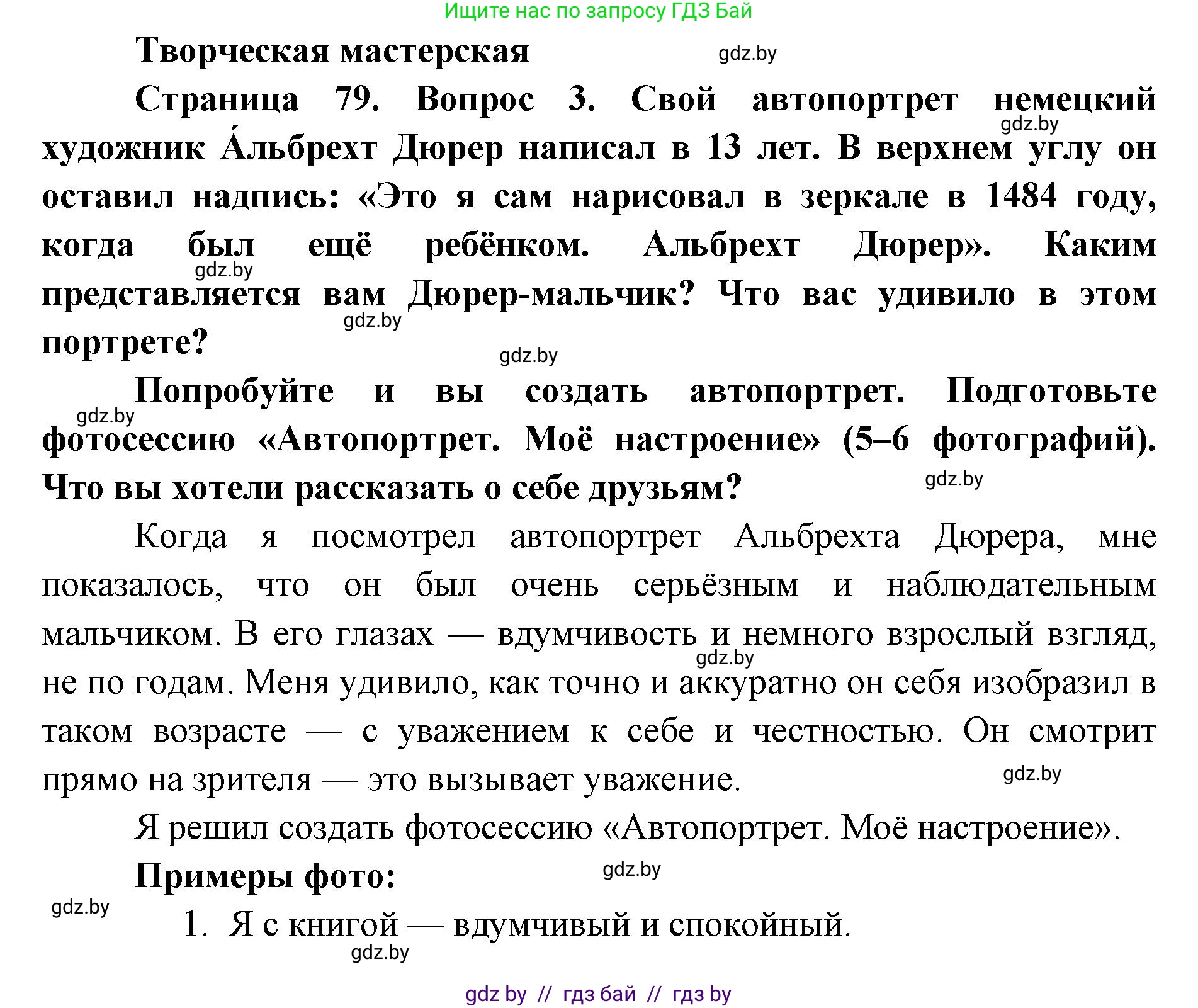Искусство, 5 класс Учебник, авторы: Колбышева Светлана Ивановна, Захарина Юлия Юрьевна, Грачёва Ольга Олеговна, Гракова В В, Волк М А, издательство Адукацыя i выхаванне, Минск, 2022, страница 79, Решение