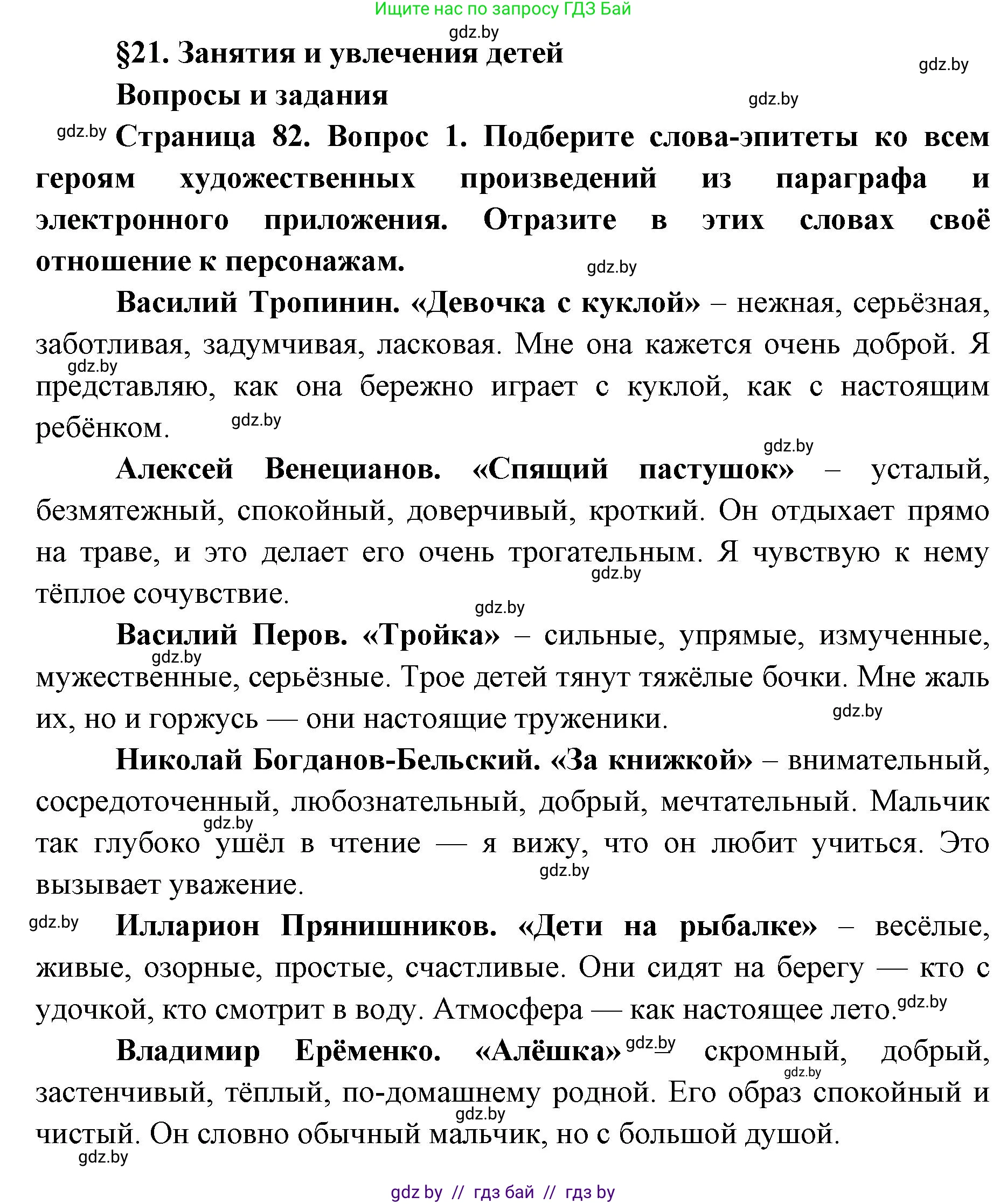 Искусство, 5 класс Учебник, авторы: Колбышева Светлана Ивановна, Захарина Юлия Юрьевна, Грачёва Ольга Олеговна, Гракова В В, Волк М А, издательство Адукацыя i выхаванне, Минск, 2022, страница 82, номер 1, Решение