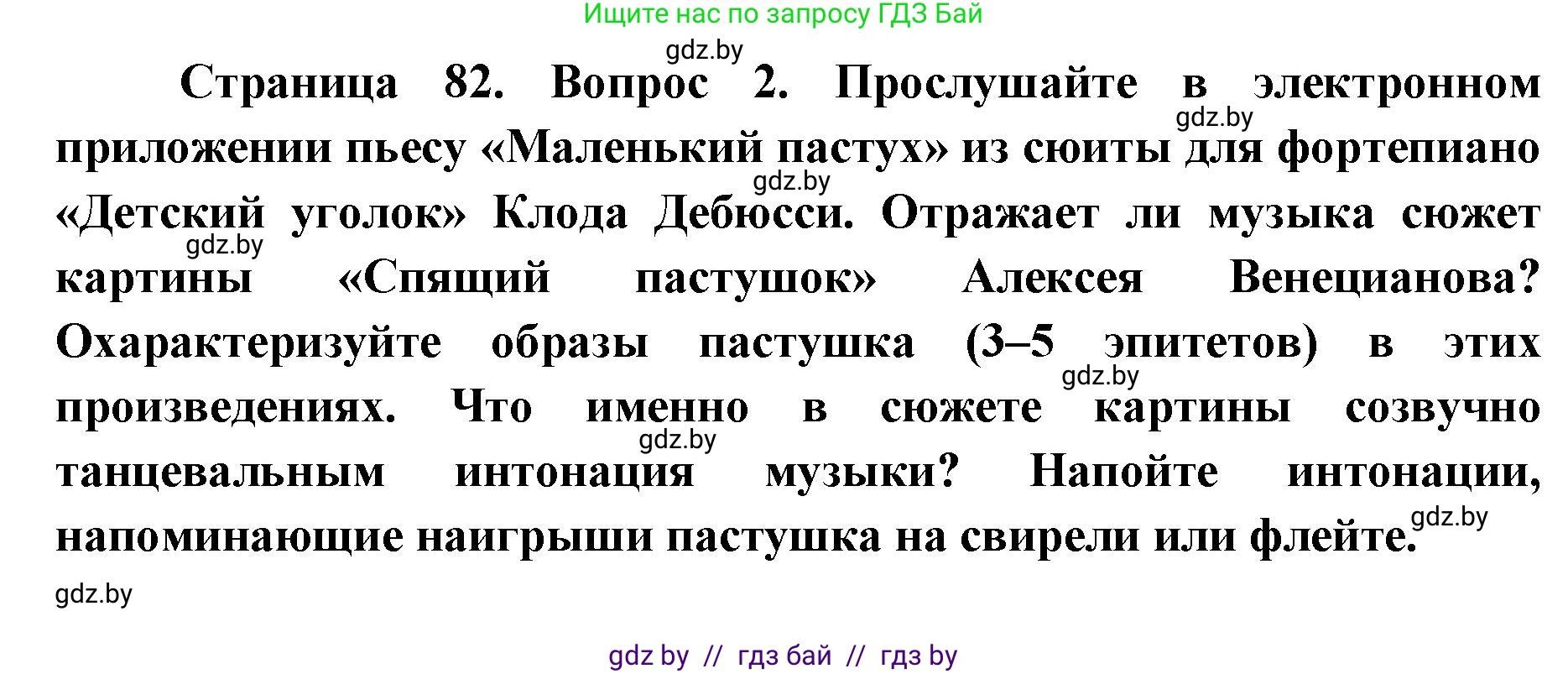 Искусство, 5 класс Учебник, авторы: Колбышева Светлана Ивановна, Захарина Юлия Юрьевна, Грачёва Ольга Олеговна, Гракова В В, Волк М А, издательство Адукацыя i выхаванне, Минск, 2022, страница 82, номер 2, Решение