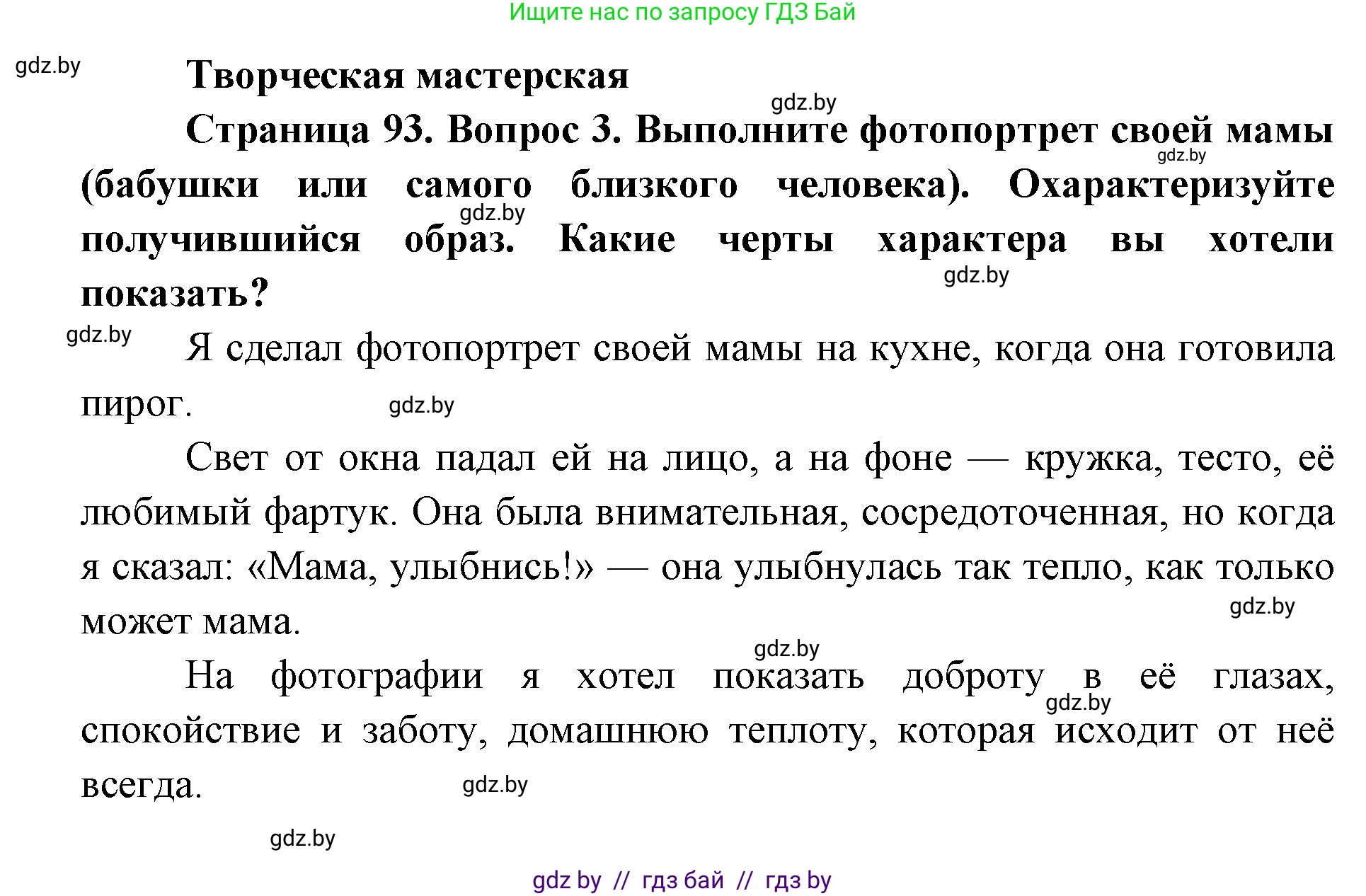 Искусство, 5 класс Учебник, авторы: Колбышева Светлана Ивановна, Захарина Юлия Юрьевна, Грачёва Ольга Олеговна, Гракова В В, Волк М А, издательство Адукацыя i выхаванне, Минск, 2022, страница 93, Решение