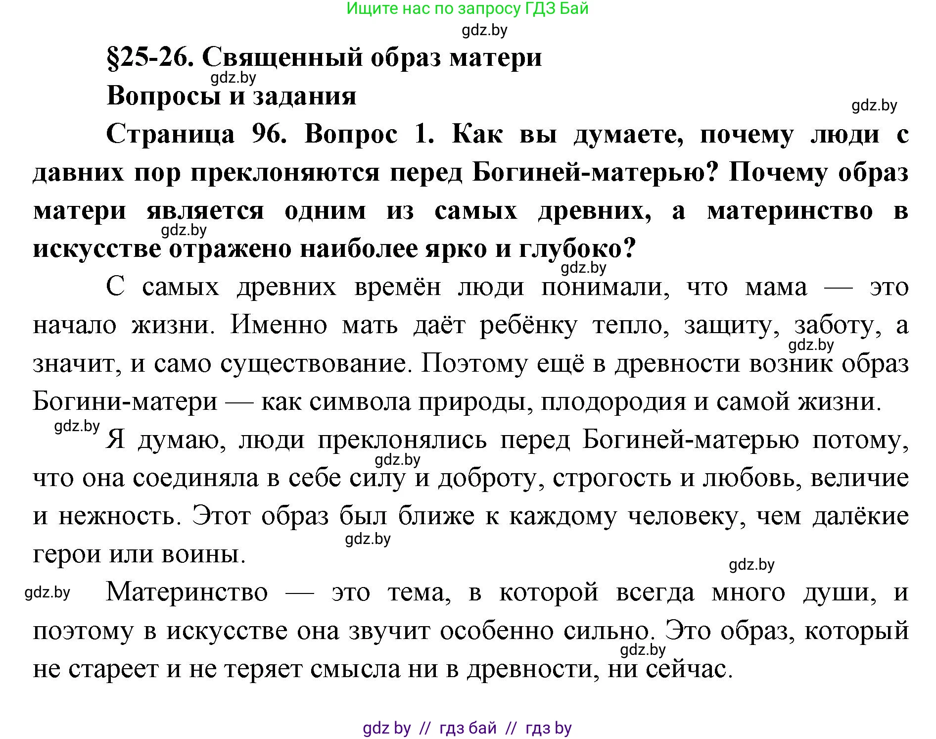 Искусство, 5 класс Учебник, авторы: Колбышева Светлана Ивановна, Захарина Юлия Юрьевна, Грачёва Ольга Олеговна, Гракова В В, Волк М А, издательство Адукацыя i выхаванне, Минск, 2022, страница 96, номер 1, Решение