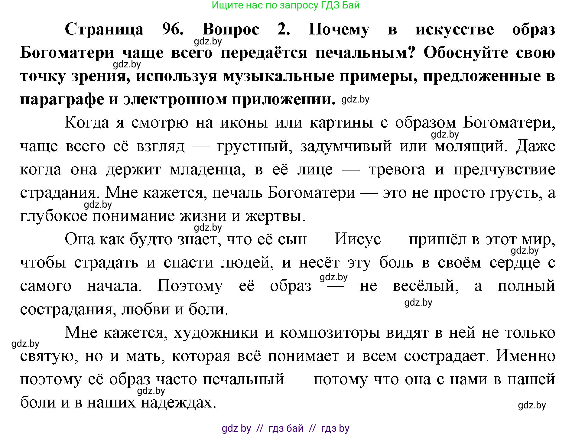Искусство, 5 класс Учебник, авторы: Колбышева Светлана Ивановна, Захарина Юлия Юрьевна, Грачёва Ольга Олеговна, Гракова В В, Волк М А, издательство Адукацыя i выхаванне, Минск, 2022, страница 96, номер 2, Решение