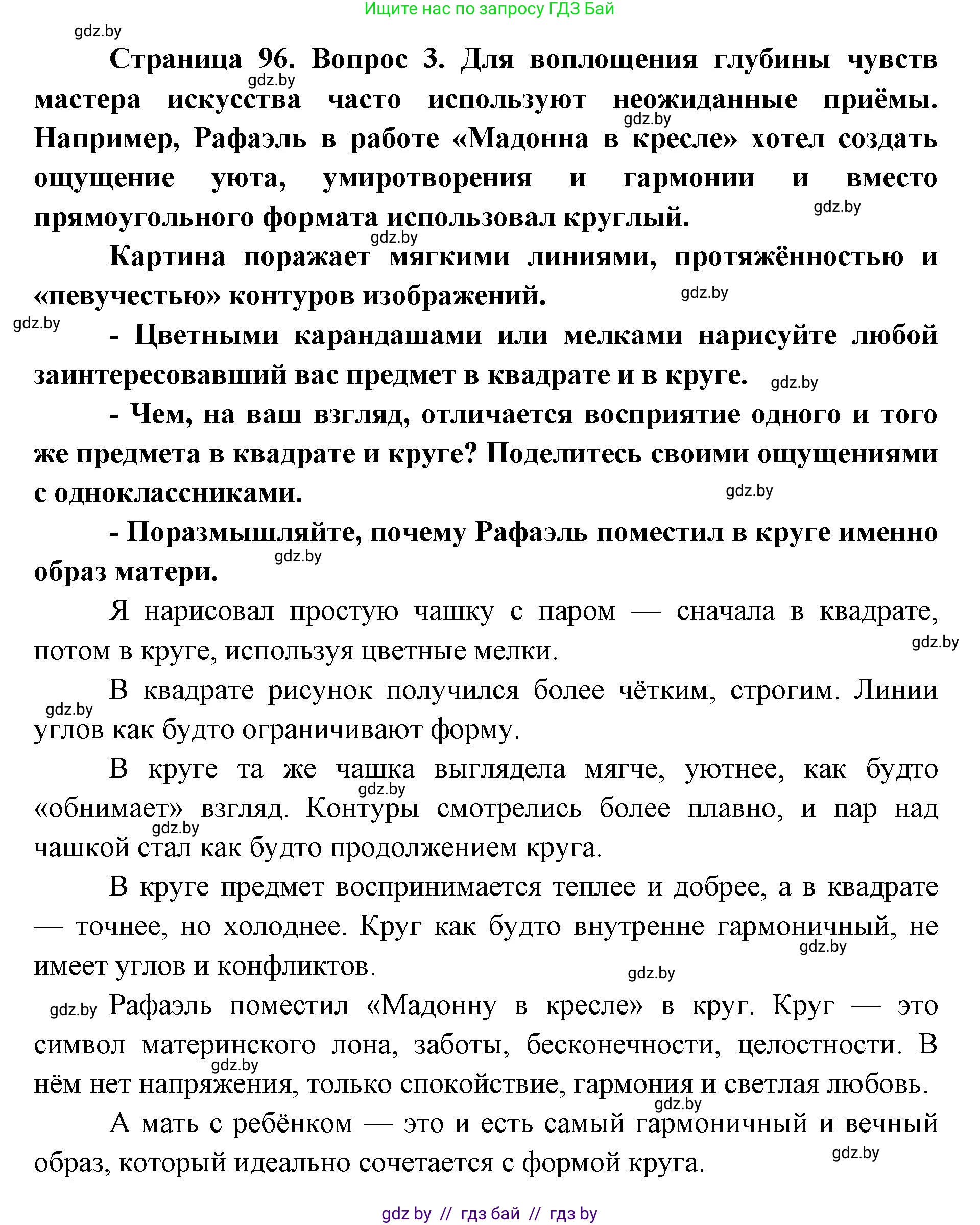 Искусство, 5 класс Учебник, авторы: Колбышева Светлана Ивановна, Захарина Юлия Юрьевна, Грачёва Ольга Олеговна, Гракова В В, Волк М А, издательство Адукацыя i выхаванне, Минск, 2022, страница 96, Решение