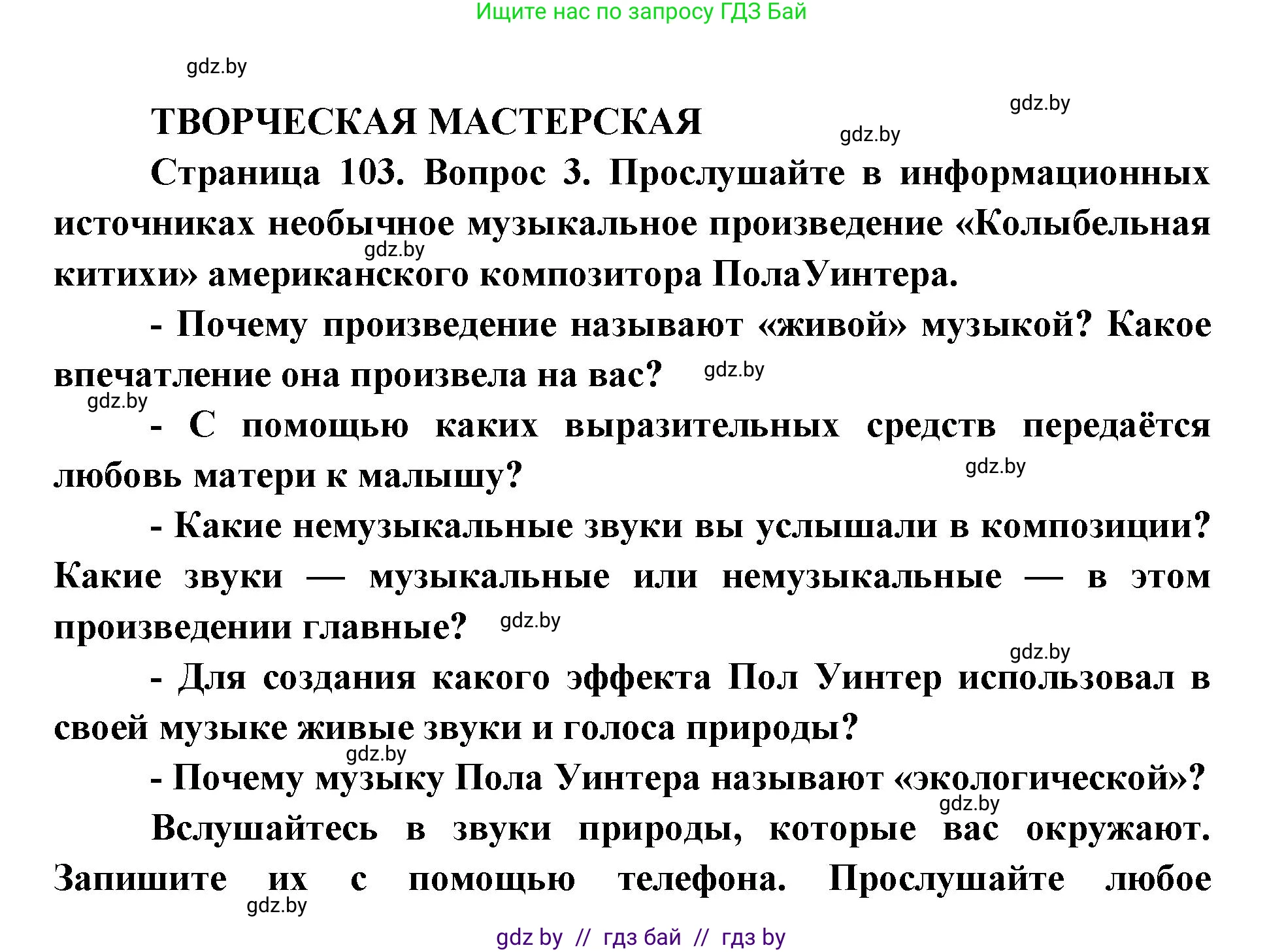 Искусство, 5 класс Учебник, авторы: Колбышева Светлана Ивановна, Захарина Юлия Юрьевна, Грачёва Ольга Олеговна, Гракова В В, Волк М А, издательство Адукацыя i выхаванне, Минск, 2022, страница 103, Решение