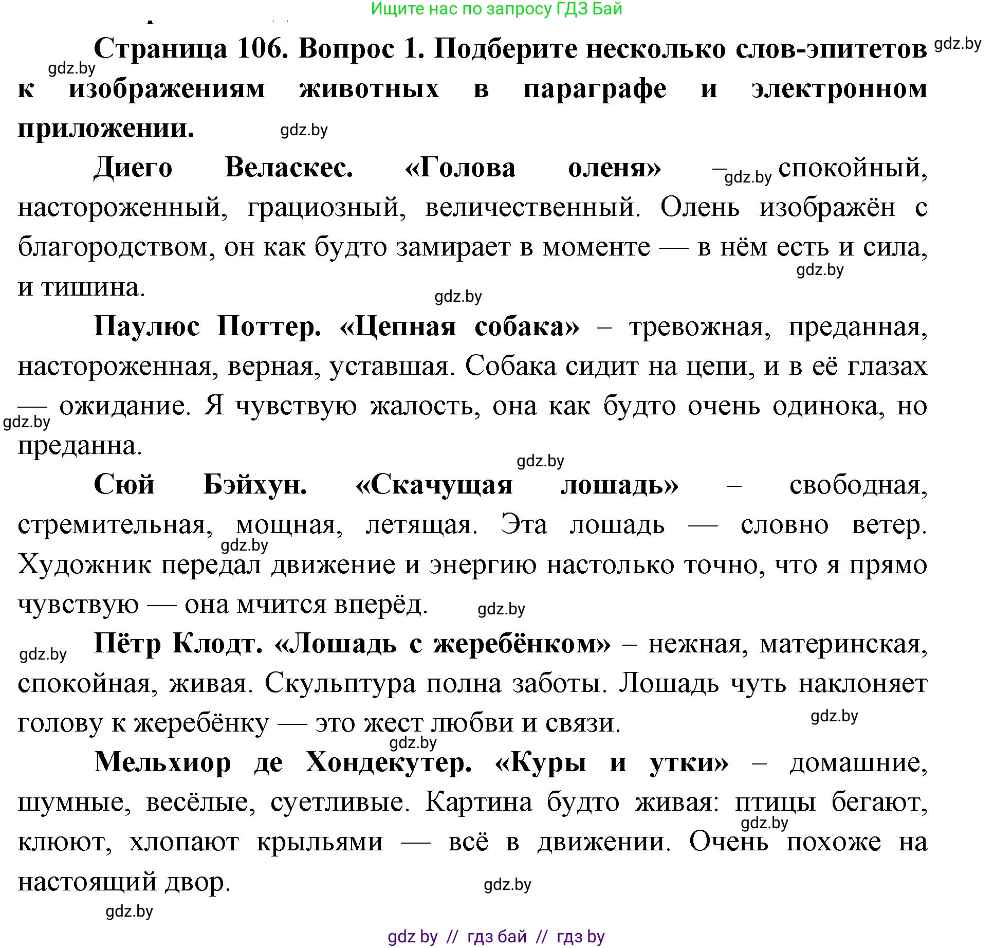 Искусство, 5 класс Учебник, авторы: Колбышева Светлана Ивановна, Захарина Юлия Юрьевна, Грачёва Ольга Олеговна, Гракова В В, Волк М А, издательство Адукацыя i выхаванне, Минск, 2022, страница 106, номер 1, Решение