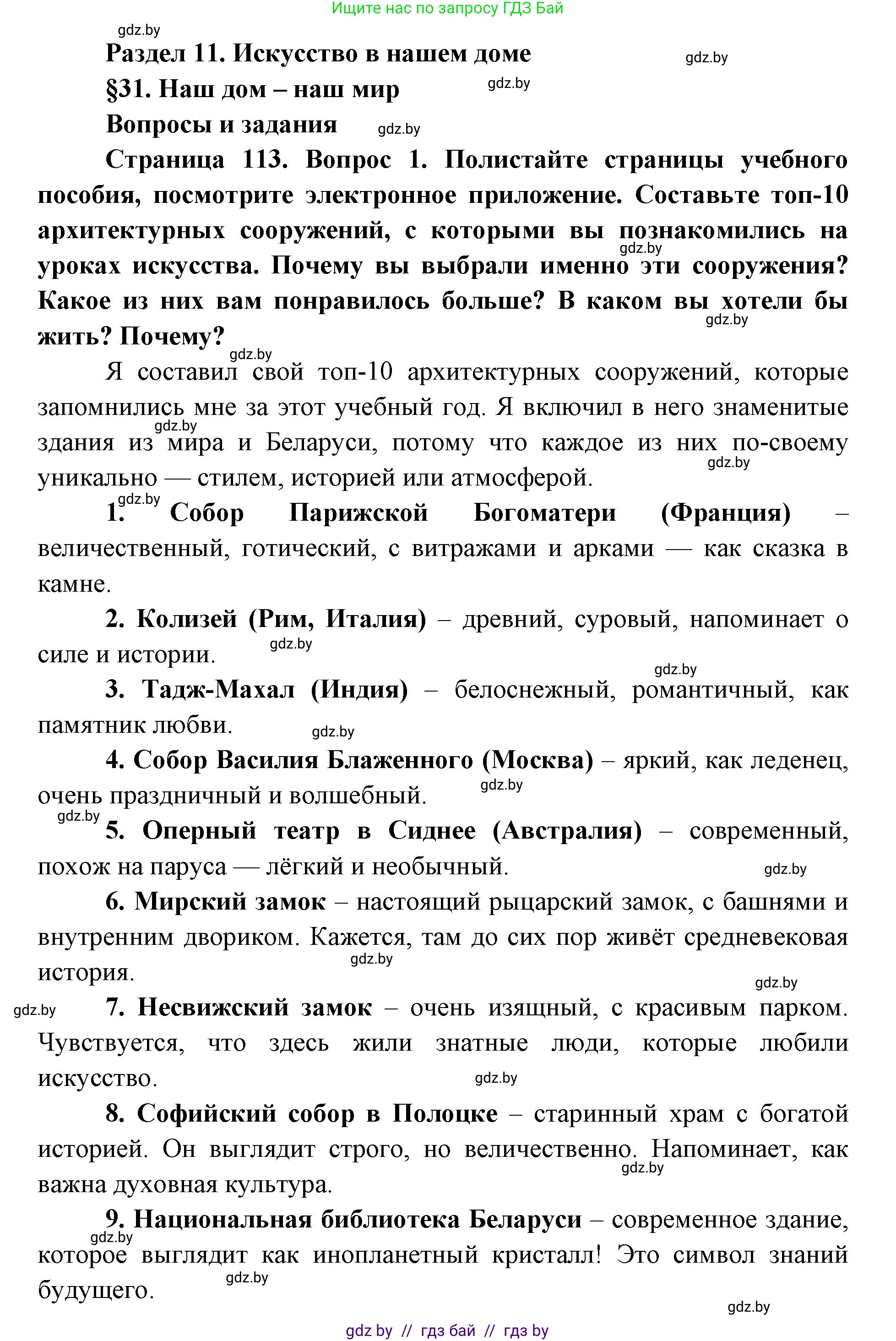 Искусство, 5 класс Учебник, авторы: Колбышева Светлана Ивановна, Захарина Юлия Юрьевна, Грачёва Ольга Олеговна, Гракова В В, Волк М А, издательство Адукацыя i выхаванне, Минск, 2022, страница 113, номер 1, Решение