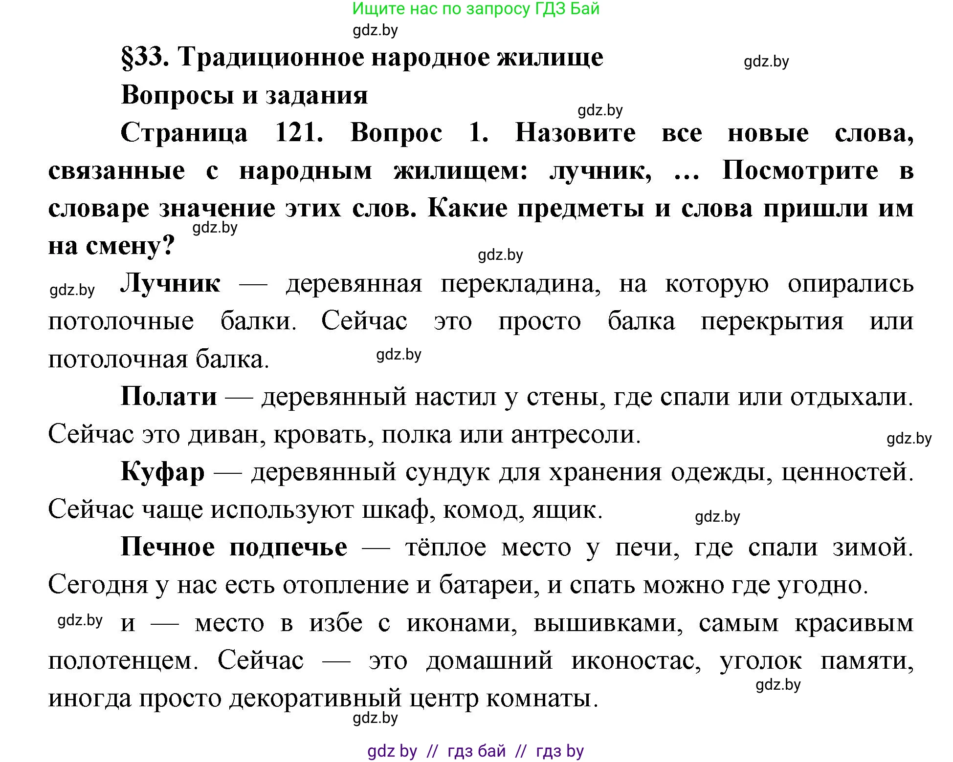 Искусство, 5 класс Учебник, авторы: Колбышева Светлана Ивановна, Захарина Юлия Юрьевна, Грачёва Ольга Олеговна, Гракова В В, Волк М А, издательство Адукацыя i выхаванне, Минск, 2022, страница 121, номер 1, Решение