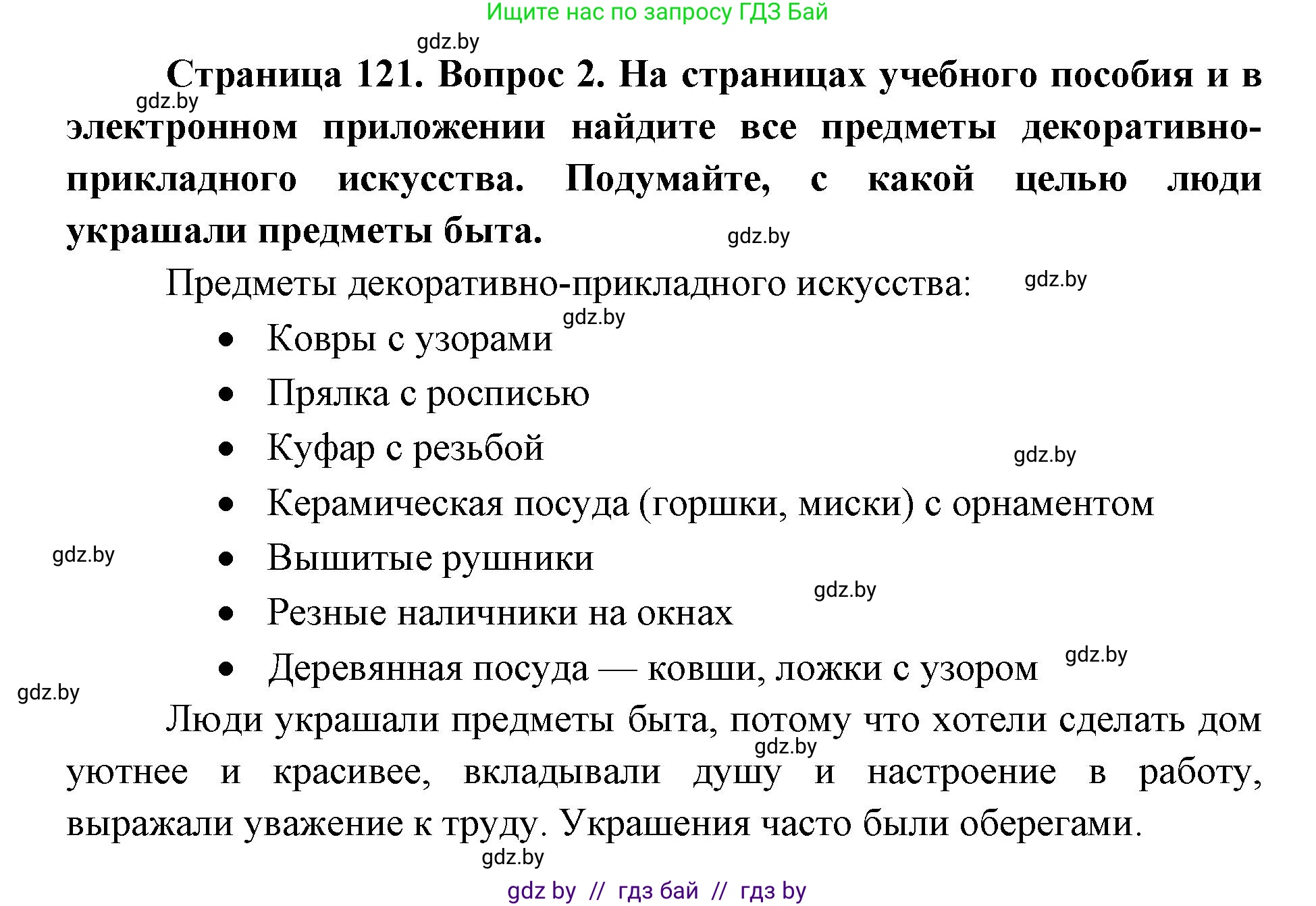 Искусство, 5 класс Учебник, авторы: Колбышева Светлана Ивановна, Захарина Юлия Юрьевна, Грачёва Ольга Олеговна, Гракова В В, Волк М А, издательство Адукацыя i выхаванне, Минск, 2022, страница 121, номер 2, Решение