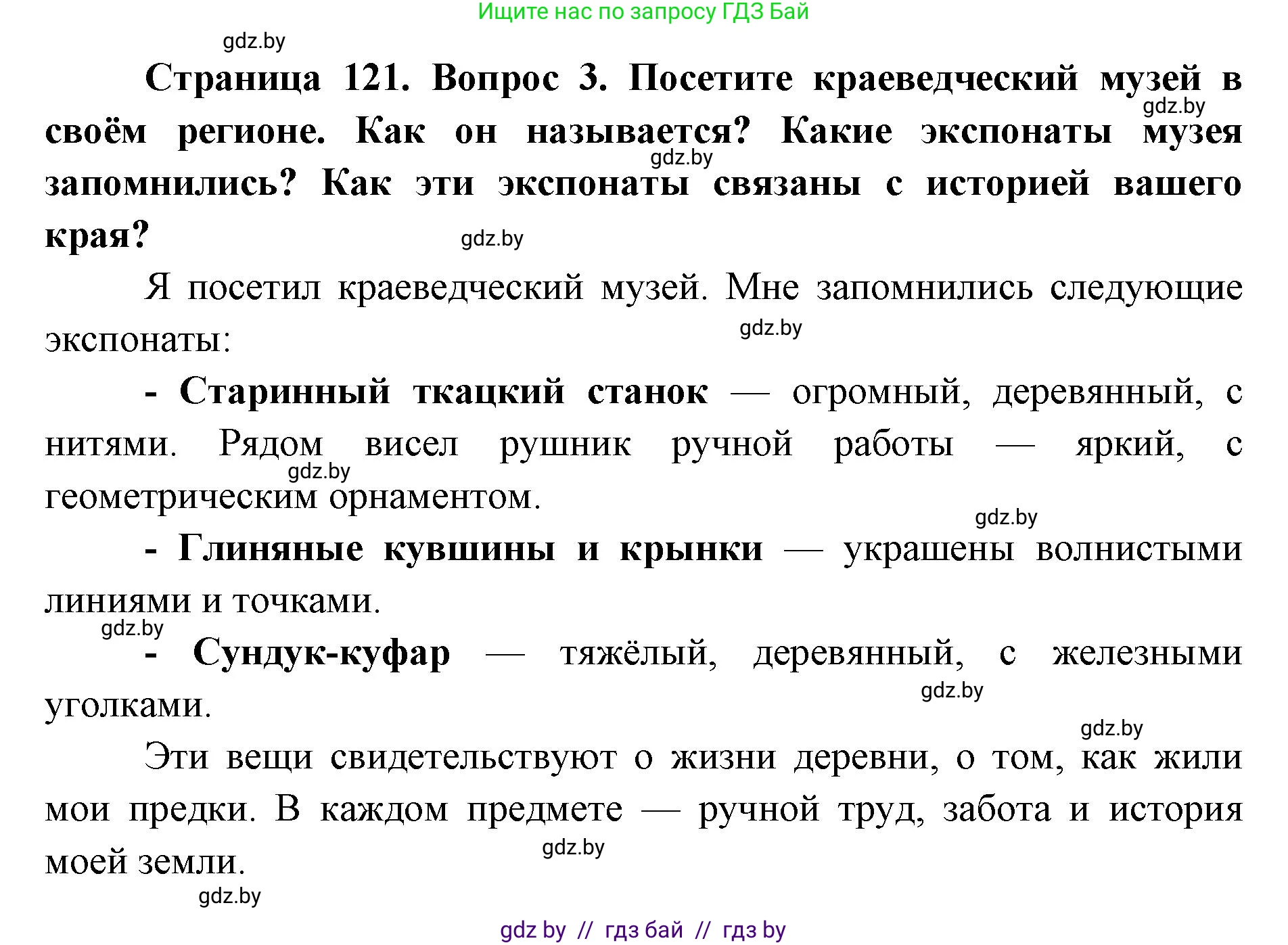 Искусство, 5 класс Учебник, авторы: Колбышева Светлана Ивановна, Захарина Юлия Юрьевна, Грачёва Ольга Олеговна, Гракова В В, Волк М А, издательство Адукацыя i выхаванне, Минск, 2022, страница 121, номер 3, Решение