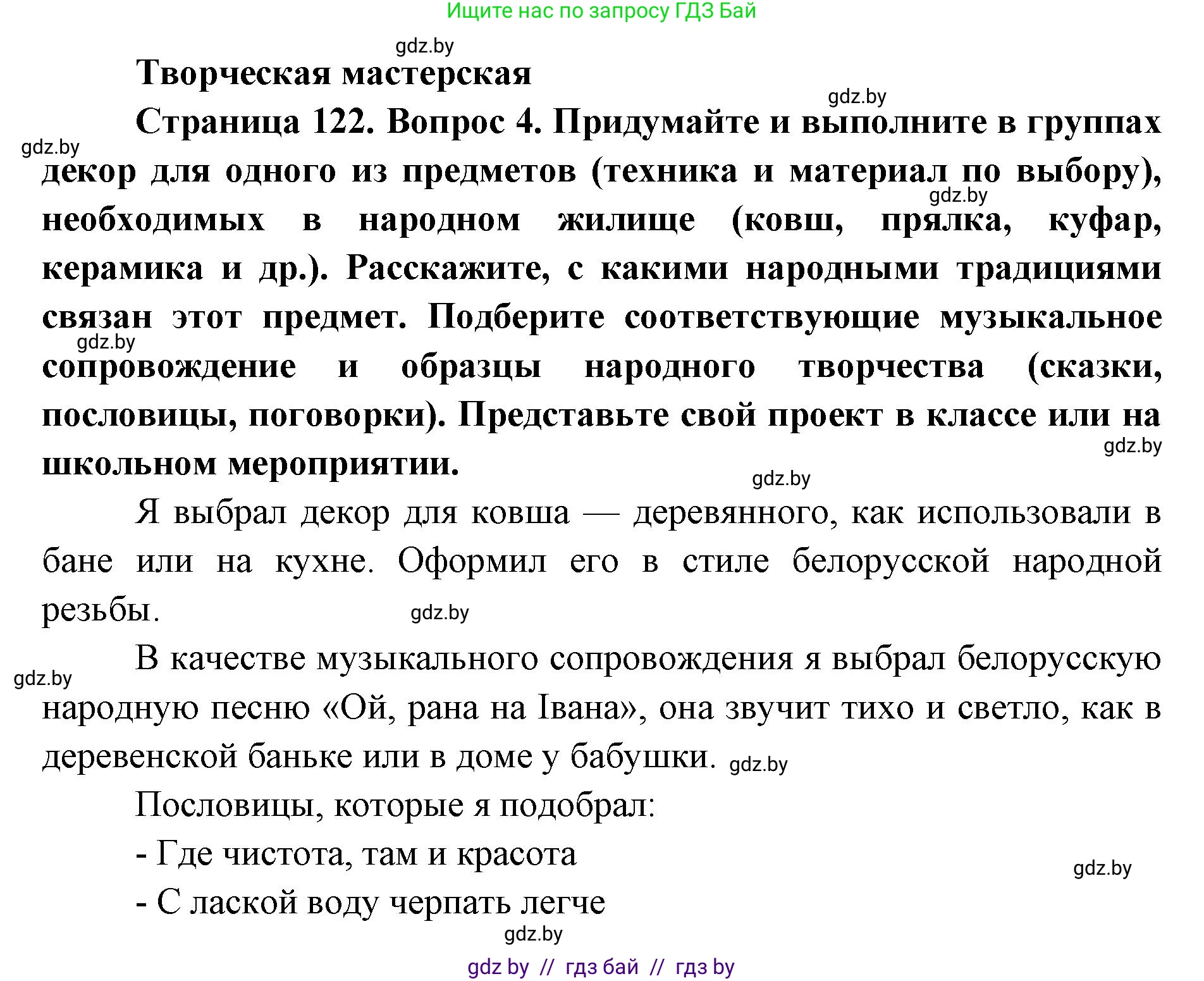 Искусство, 5 класс Учебник, авторы: Колбышева Светлана Ивановна, Захарина Юлия Юрьевна, Грачёва Ольга Олеговна, Гракова В В, Волк М А, издательство Адукацыя i выхаванне, Минск, 2022, страница 122, Решение