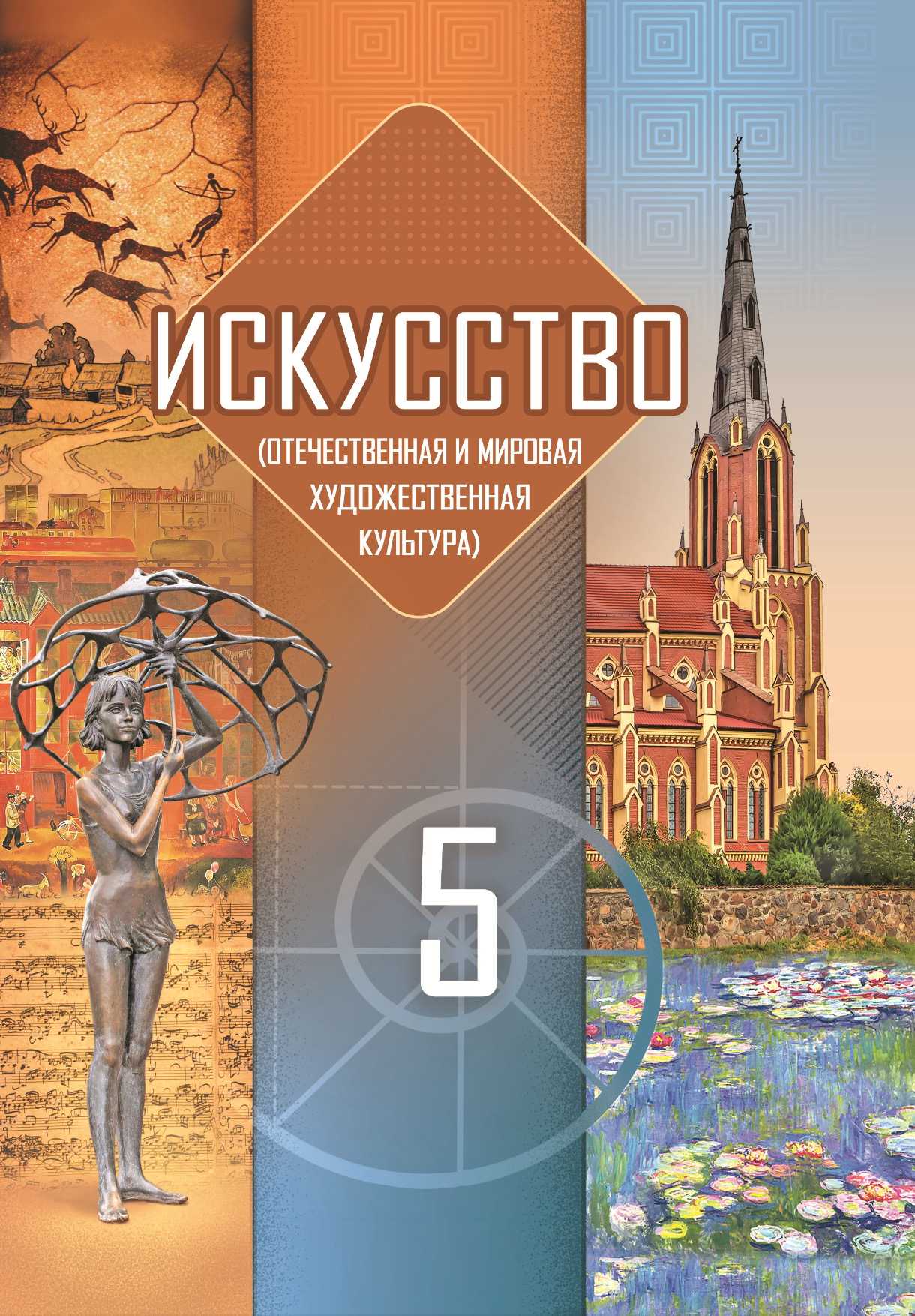 Искусство, 5 класс Учебник, авторы: Колбышева Светлана Ивановна, Захарина Юлия Юрьевна, Грачёва Ольга Олеговна, Гракова В В, Волк М А, издательство Адукацыя i выхаванне, Минск, 2022