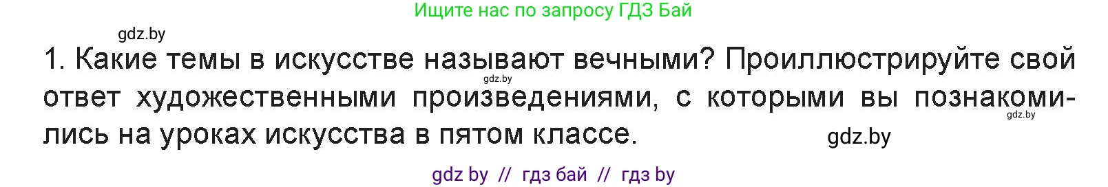 Искусство, 6 класс Учебник, авторы: Захарина Юлия Юрьевна, Колбышева Светлана Ивановна, Волонцевич Наталья Сергеевна, Грачёва Ольга Олеговна, Волк М А, Морунов А А, издательство Адукацыя i выхаванне, Минск, 2023, страница 10, номер 1, Условие