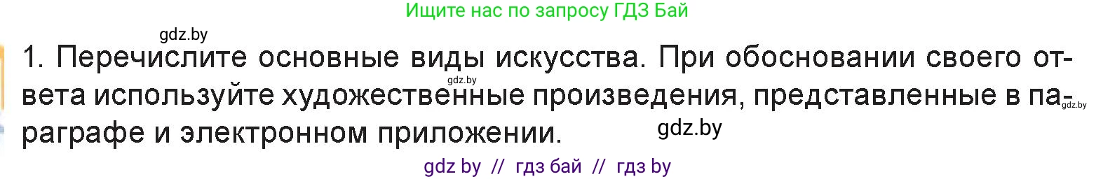Искусство, 6 класс Учебник, авторы: Захарина Юлия Юрьевна, Колбышева Светлана Ивановна, Волонцевич Наталья Сергеевна, Грачёва Ольга Олеговна, Волк М А, Морунов А А, издательство Адукацыя i выхаванне, Минск, 2023, страница 16, номер 1, Условие