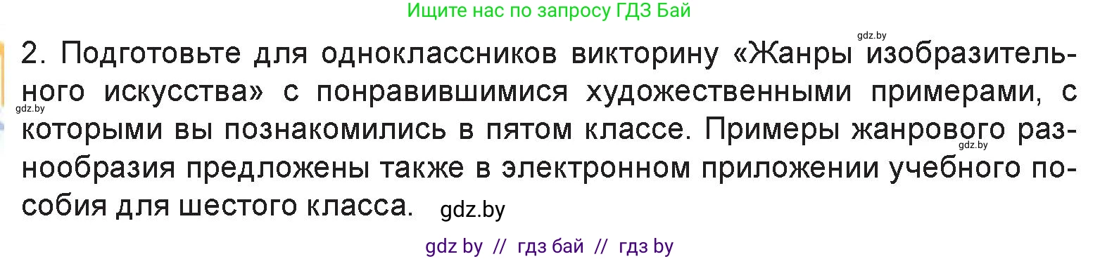 Искусство, 6 класс Учебник, авторы: Захарина Юлия Юрьевна, Колбышева Светлана Ивановна, Волонцевич Наталья Сергеевна, Грачёва Ольга Олеговна, Волк М А, Морунов А А, издательство Адукацыя i выхаванне, Минск, 2023, страница 16, номер 2, Условие