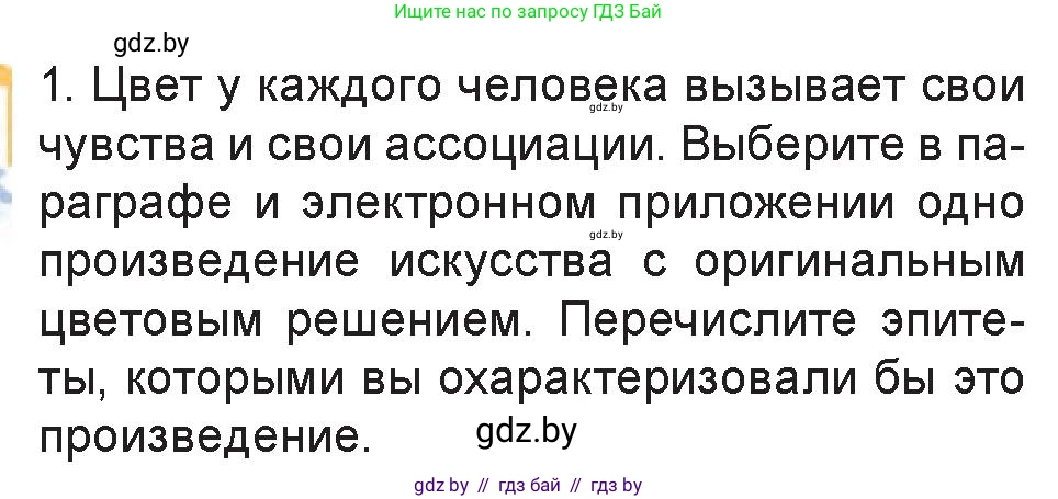 Искусство, 6 класс Учебник, авторы: Захарина Юлия Юрьевна, Колбышева Светлана Ивановна, Волонцевич Наталья Сергеевна, Грачёва Ольга Олеговна, Волк М А, Морунов А А, издательство Адукацыя i выхаванне, Минск, 2023, страница 19, номер 1, Условие