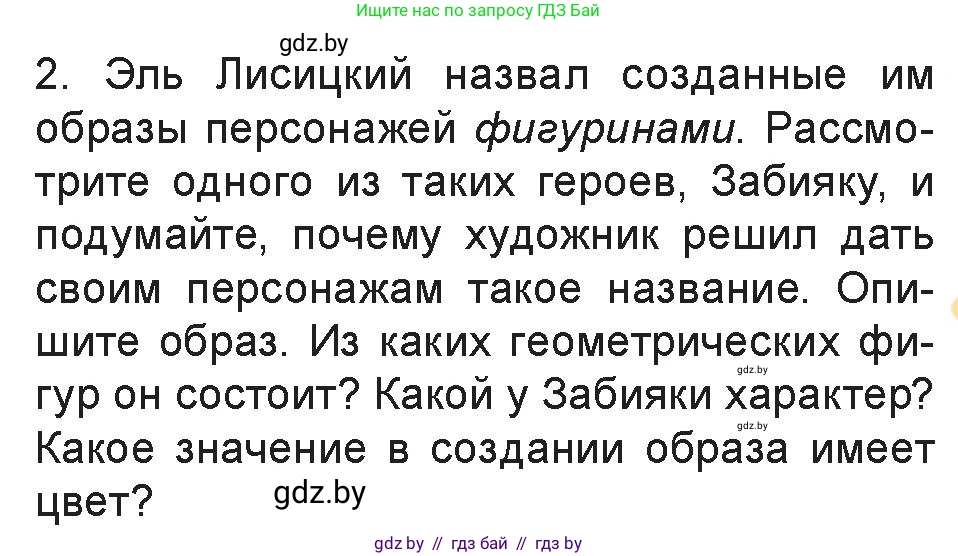 Искусство, 6 класс Учебник, авторы: Захарина Юлия Юрьевна, Колбышева Светлана Ивановна, Волонцевич Наталья Сергеевна, Грачёва Ольга Олеговна, Волк М А, Морунов А А, издательство Адукацыя i выхаванне, Минск, 2023, страница 19, номер 2, Условие