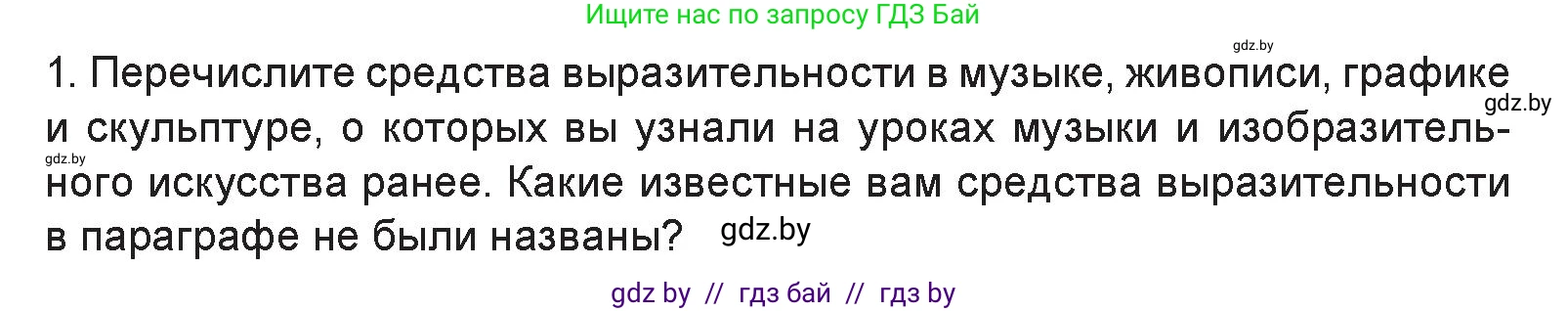 Искусство, 6 класс Учебник, авторы: Захарина Юлия Юрьевна, Колбышева Светлана Ивановна, Волонцевич Наталья Сергеевна, Грачёва Ольга Олеговна, Волк М А, Морунов А А, издательство Адукацыя i выхаванне, Минск, 2023, страница 22, номер 1, Условие