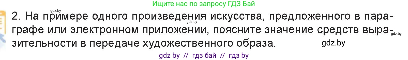 Искусство, 6 класс Учебник, авторы: Захарина Юлия Юрьевна, Колбышева Светлана Ивановна, Волонцевич Наталья Сергеевна, Грачёва Ольга Олеговна, Волк М А, Морунов А А, издательство Адукацыя i выхаванне, Минск, 2023, страница 22, номер 2, Условие