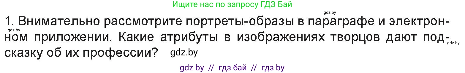 Искусство, 6 класс Учебник, авторы: Захарина Юлия Юрьевна, Колбышева Светлана Ивановна, Волонцевич Наталья Сергеевна, Грачёва Ольга Олеговна, Волк М А, Морунов А А, издательство Адукацыя i выхаванне, Минск, 2023, страница 26, номер 1, Условие