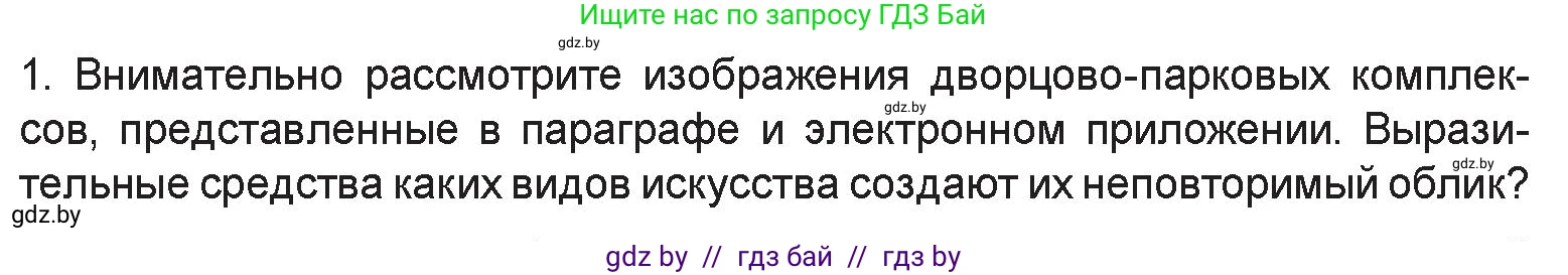 Искусство, 6 класс Учебник, авторы: Захарина Юлия Юрьевна, Колбышева Светлана Ивановна, Волонцевич Наталья Сергеевна, Грачёва Ольга Олеговна, Волк М А, Морунов А А, издательство Адукацыя i выхаванне, Минск, 2023, страница 35, номер 1, Условие