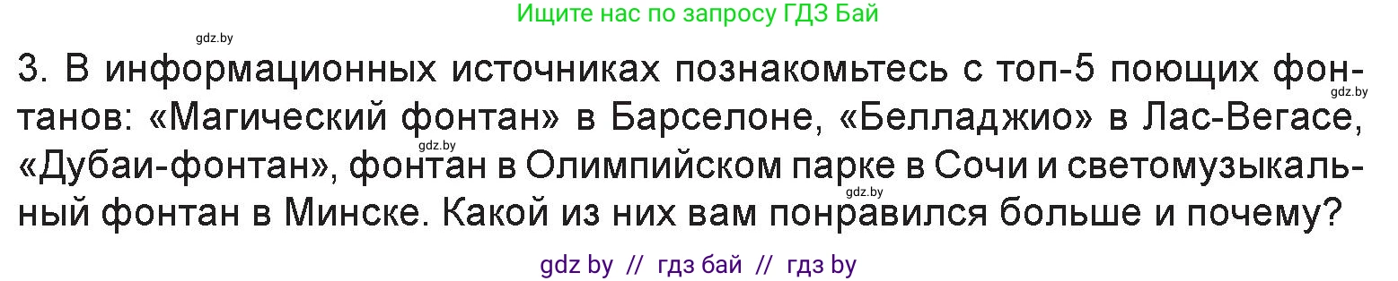Искусство, 6 класс Учебник, авторы: Захарина Юлия Юрьевна, Колбышева Светлана Ивановна, Волонцевич Наталья Сергеевна, Грачёва Ольга Олеговна, Волк М А, Морунов А А, издательство Адукацыя i выхаванне, Минск, 2023, страница 35, номер 3, Условие