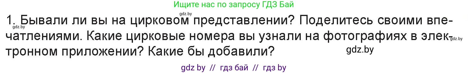 Искусство, 6 класс Учебник, авторы: Захарина Юлия Юрьевна, Колбышева Светлана Ивановна, Волонцевич Наталья Сергеевна, Грачёва Ольга Олеговна, Волк М А, Морунов А А, издательство Адукацыя i выхаванне, Минск, 2023, страница 39, номер 1, Условие