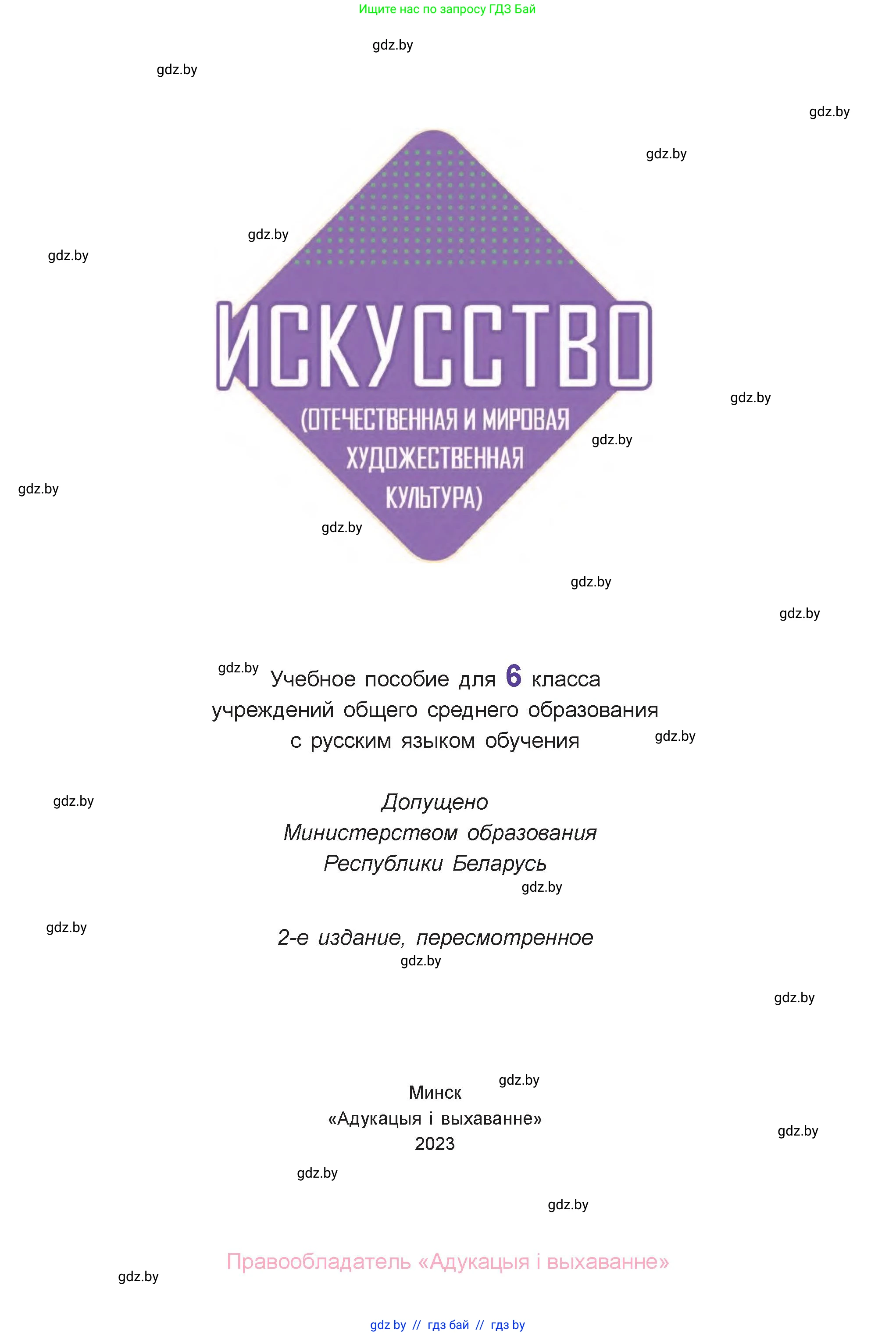 Искусство, 6 класс Учебник, авторы: Захарина Юлия Юрьевна, Колбышева Светлана Ивановна, Волонцевич Наталья Сергеевна, Грачёва Ольга Олеговна, Волк М А, Морунов А А, издательство Адукацыя i выхаванне, Минск, 2023, страница 1