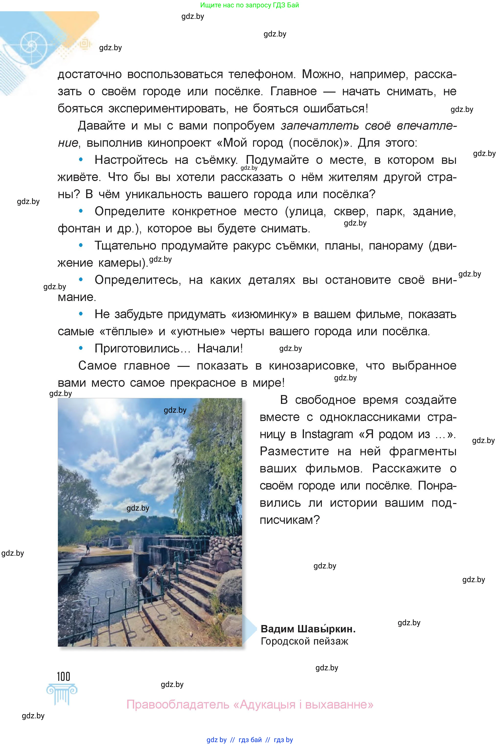 Искусство, 6 класс Учебник, авторы: Захарина Юлия Юрьевна, Колбышева Светлана Ивановна, Волонцевич Наталья Сергеевна, Грачёва Ольга Олеговна, Волк М А, Морунов А А, издательство Адукацыя i выхаванне, Минск, 2023, страница 100