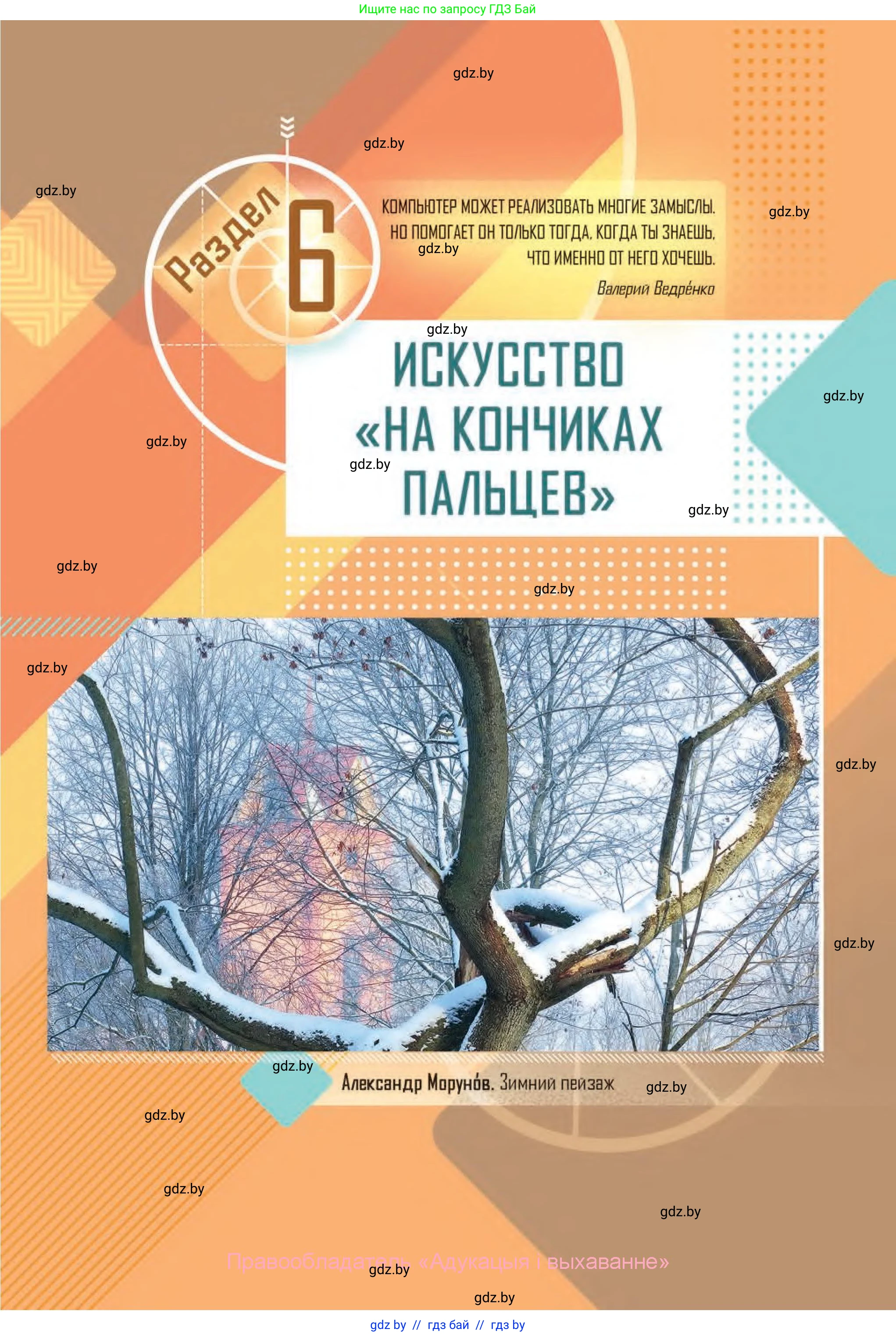 Искусство, 6 класс Учебник, авторы: Захарина Юлия Юрьевна, Колбышева Светлана Ивановна, Волонцевич Наталья Сергеевна, Грачёва Ольга Олеговна, Волк М А, Морунов А А, издательство Адукацыя i выхаванне, Минск, 2023, страница 101