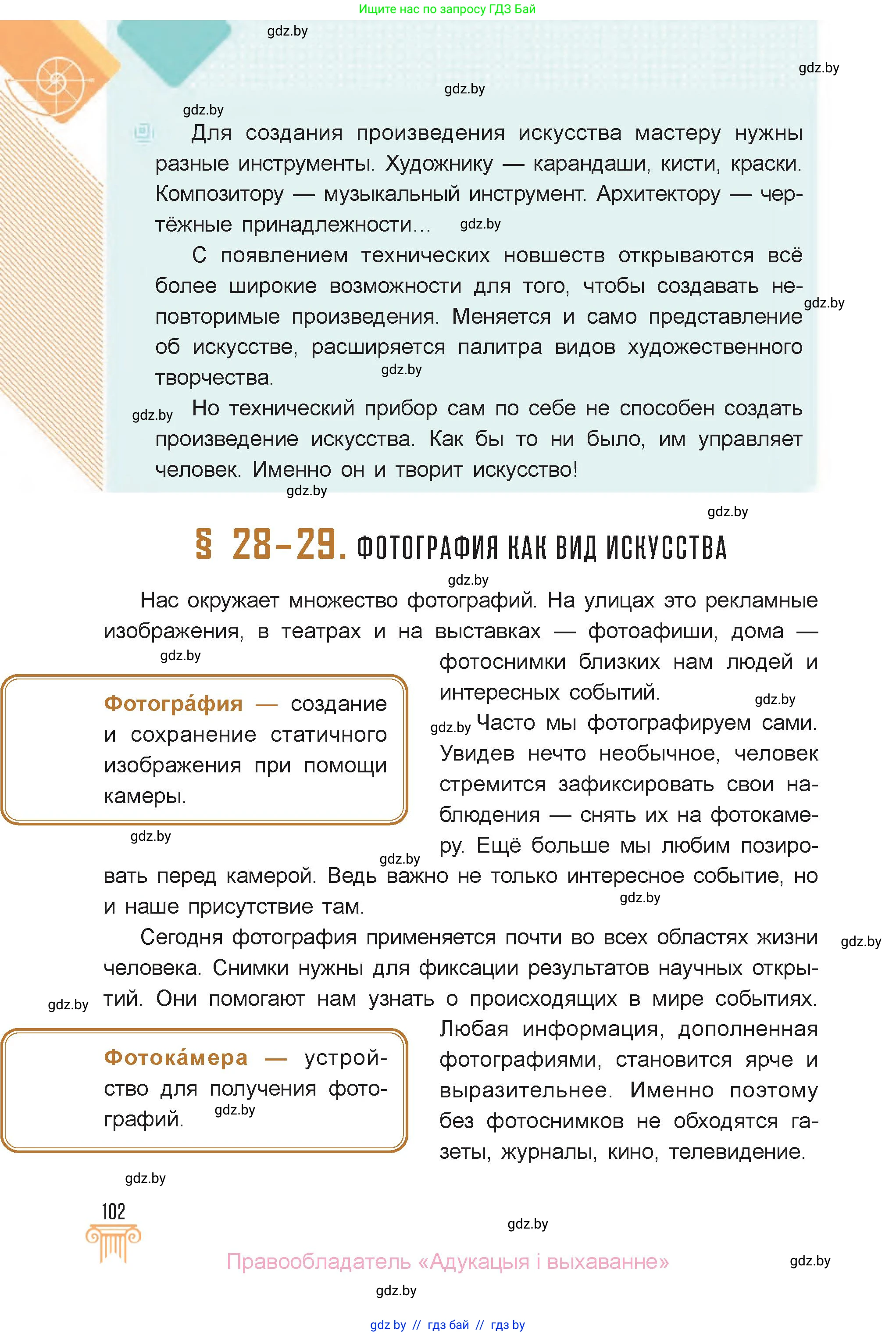 Искусство, 6 класс Учебник, авторы: Захарина Юлия Юрьевна, Колбышева Светлана Ивановна, Волонцевич Наталья Сергеевна, Грачёва Ольга Олеговна, Волк М А, Морунов А А, издательство Адукацыя i выхаванне, Минск, 2023, страница 102