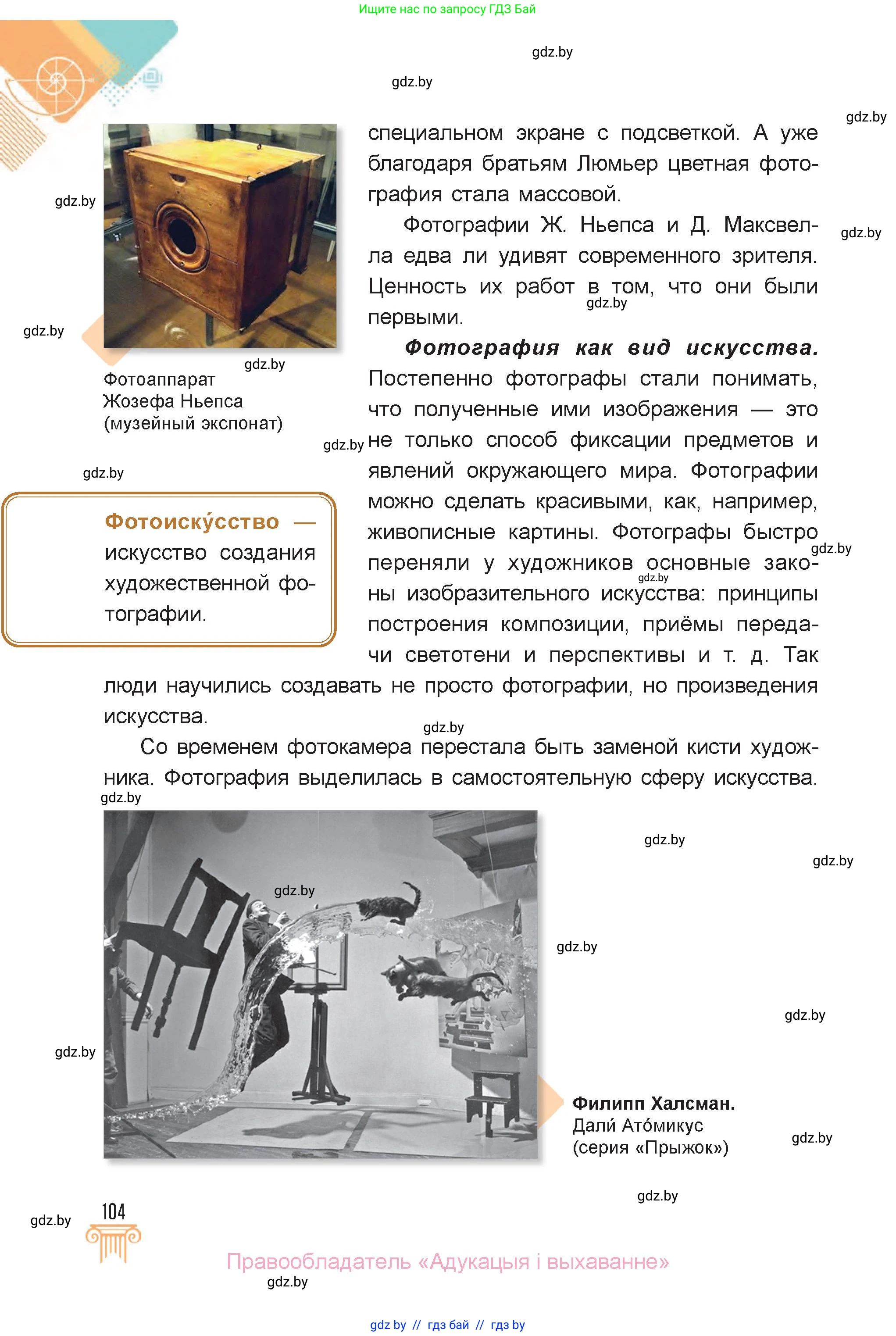 Искусство, 6 класс Учебник, авторы: Захарина Юлия Юрьевна, Колбышева Светлана Ивановна, Волонцевич Наталья Сергеевна, Грачёва Ольга Олеговна, Волк М А, Морунов А А, издательство Адукацыя i выхаванне, Минск, 2023, страница 104