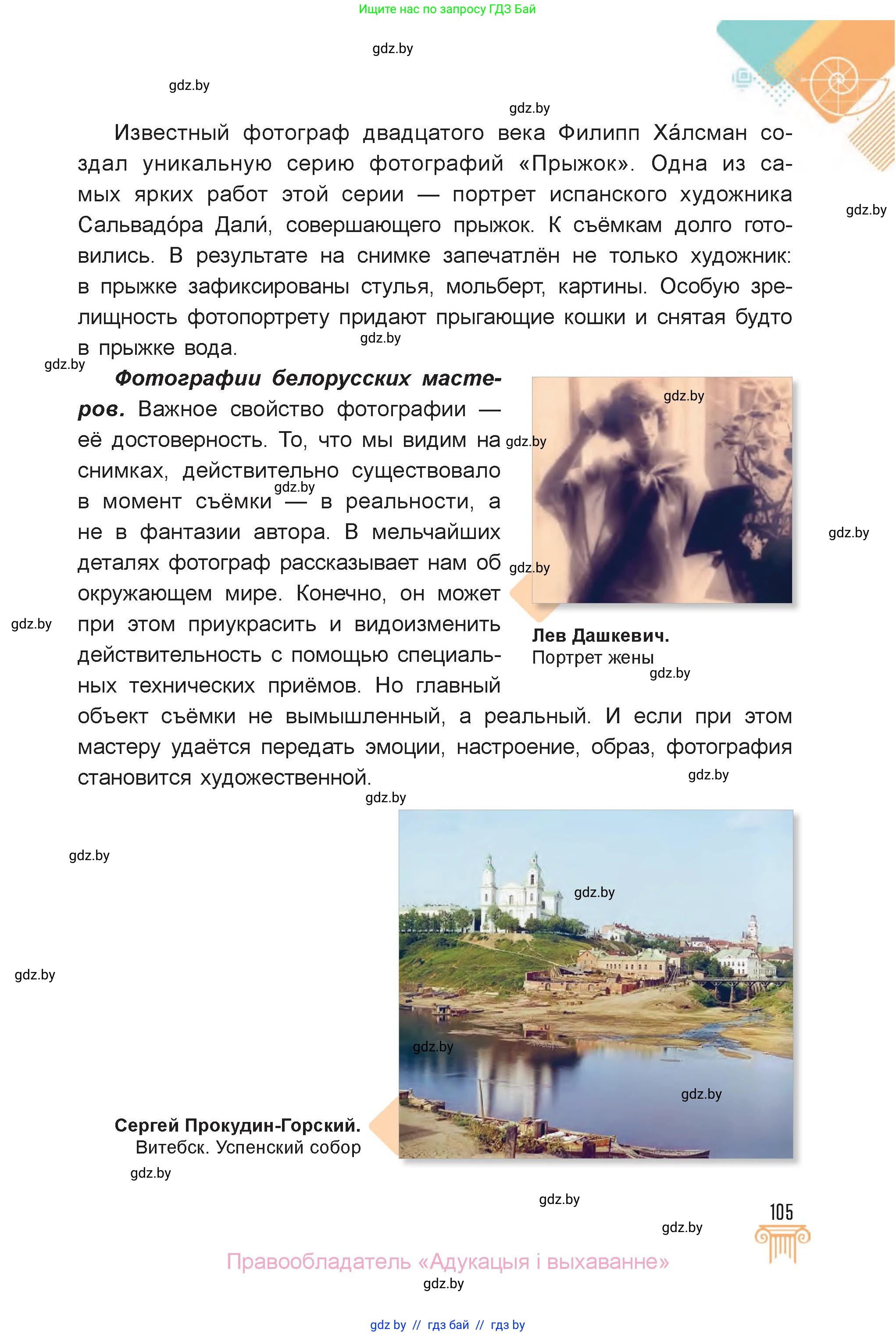 Искусство, 6 класс Учебник, авторы: Захарина Юлия Юрьевна, Колбышева Светлана Ивановна, Волонцевич Наталья Сергеевна, Грачёва Ольга Олеговна, Волк М А, Морунов А А, издательство Адукацыя i выхаванне, Минск, 2023, страница 105