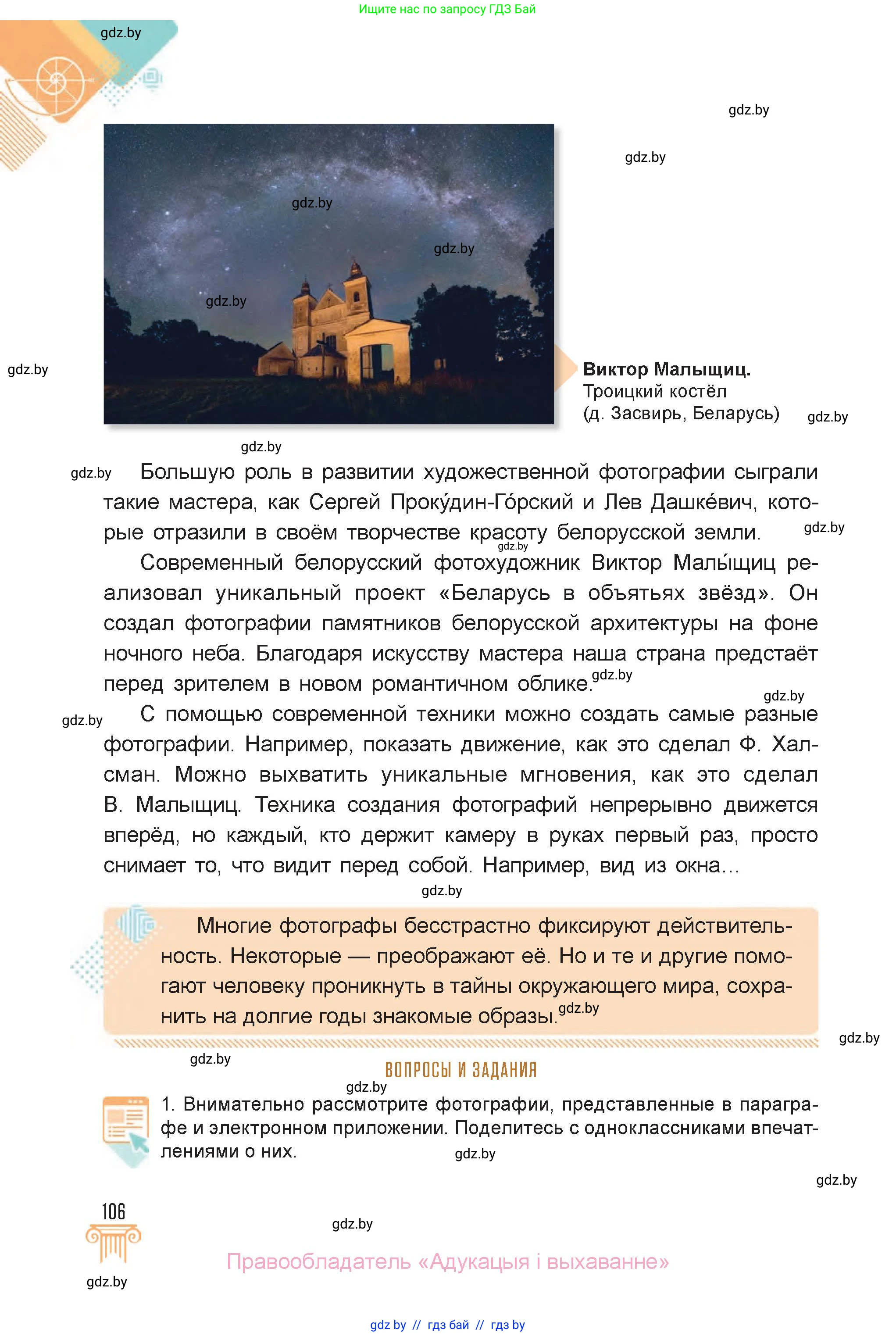 Искусство, 6 класс Учебник, авторы: Захарина Юлия Юрьевна, Колбышева Светлана Ивановна, Волонцевич Наталья Сергеевна, Грачёва Ольга Олеговна, Волк М А, Морунов А А, издательство Адукацыя i выхаванне, Минск, 2023, страница 106